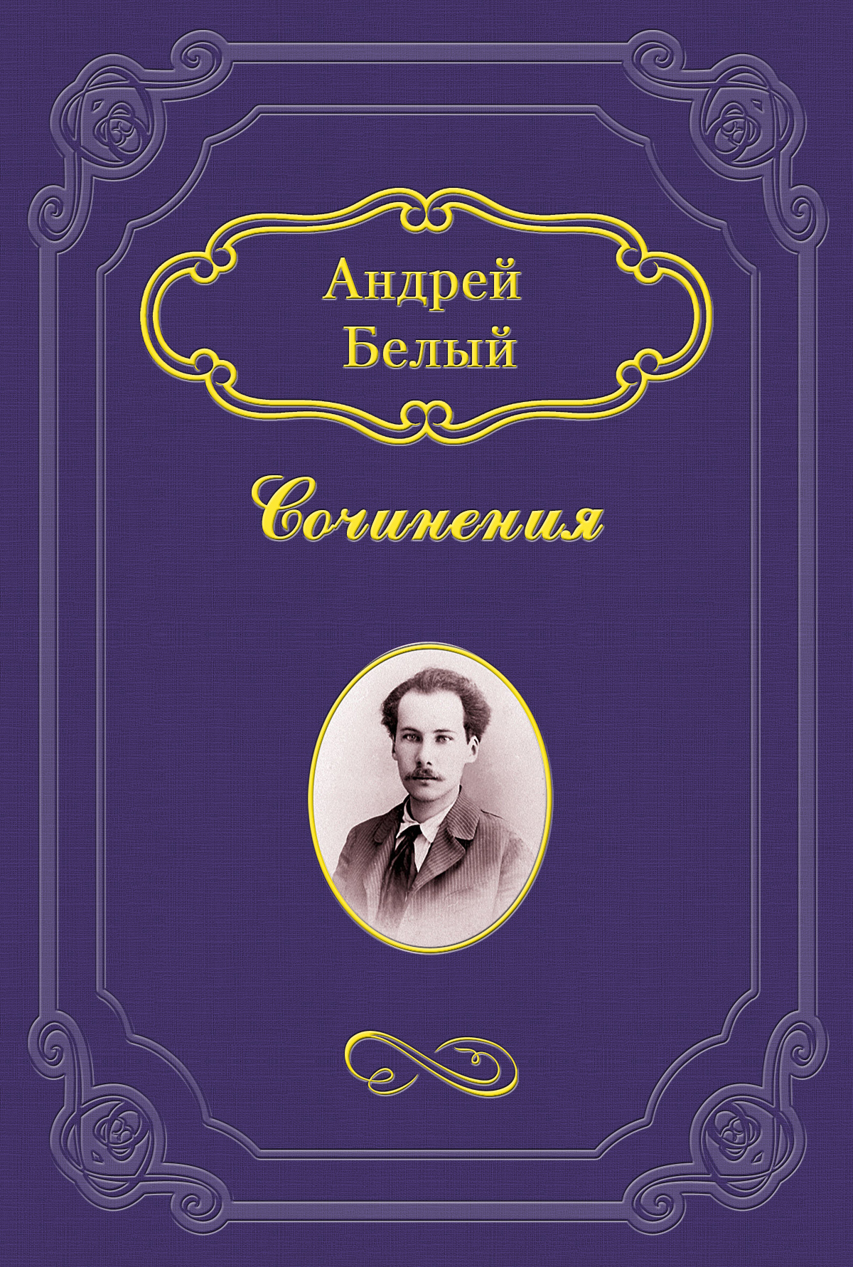 Читать онлайн «Симфония», Андрей Белый – ЛитРес