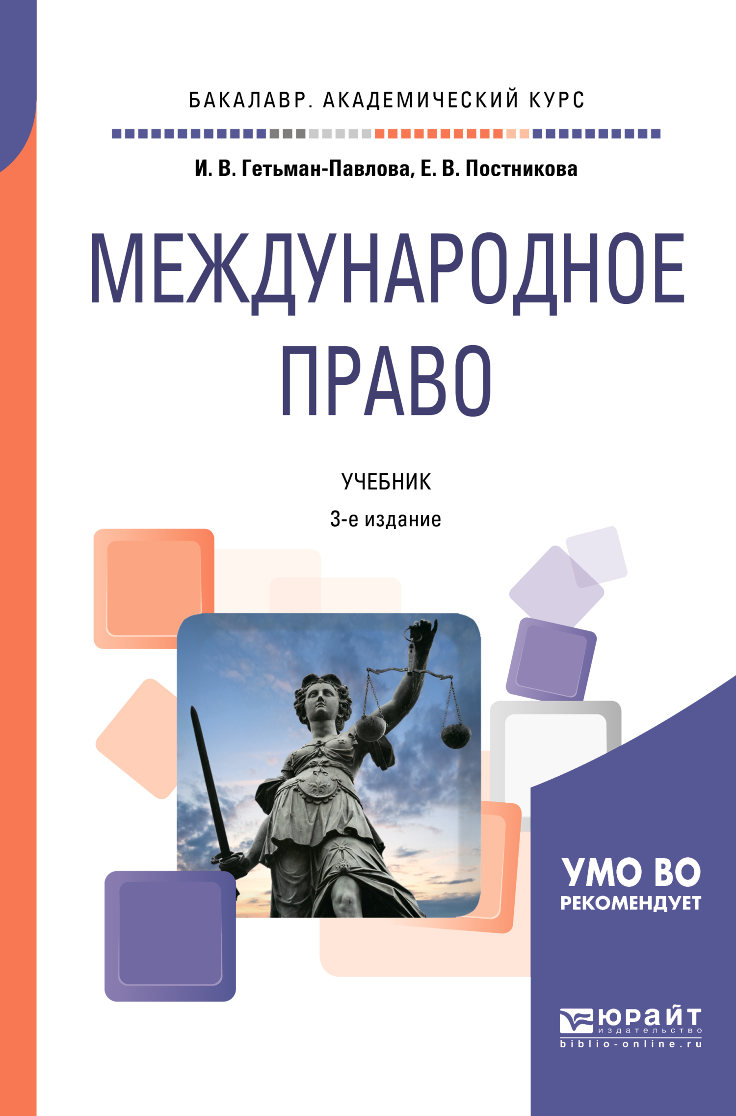 3 е изд доп и. Гетьман-Павлова Международное право. Гетьман-Павлова Ирина Викторовна. Международное право книга. Международное право. Учебник.