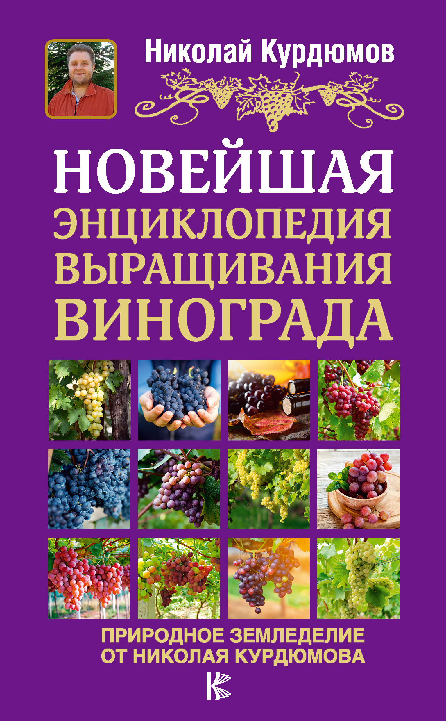 Отзывы о книге «Новейшая энциклопедия выращивания винограда», рецензии на  книгу Николая Курдюмова, рейтинг в библиотеке ЛитРес