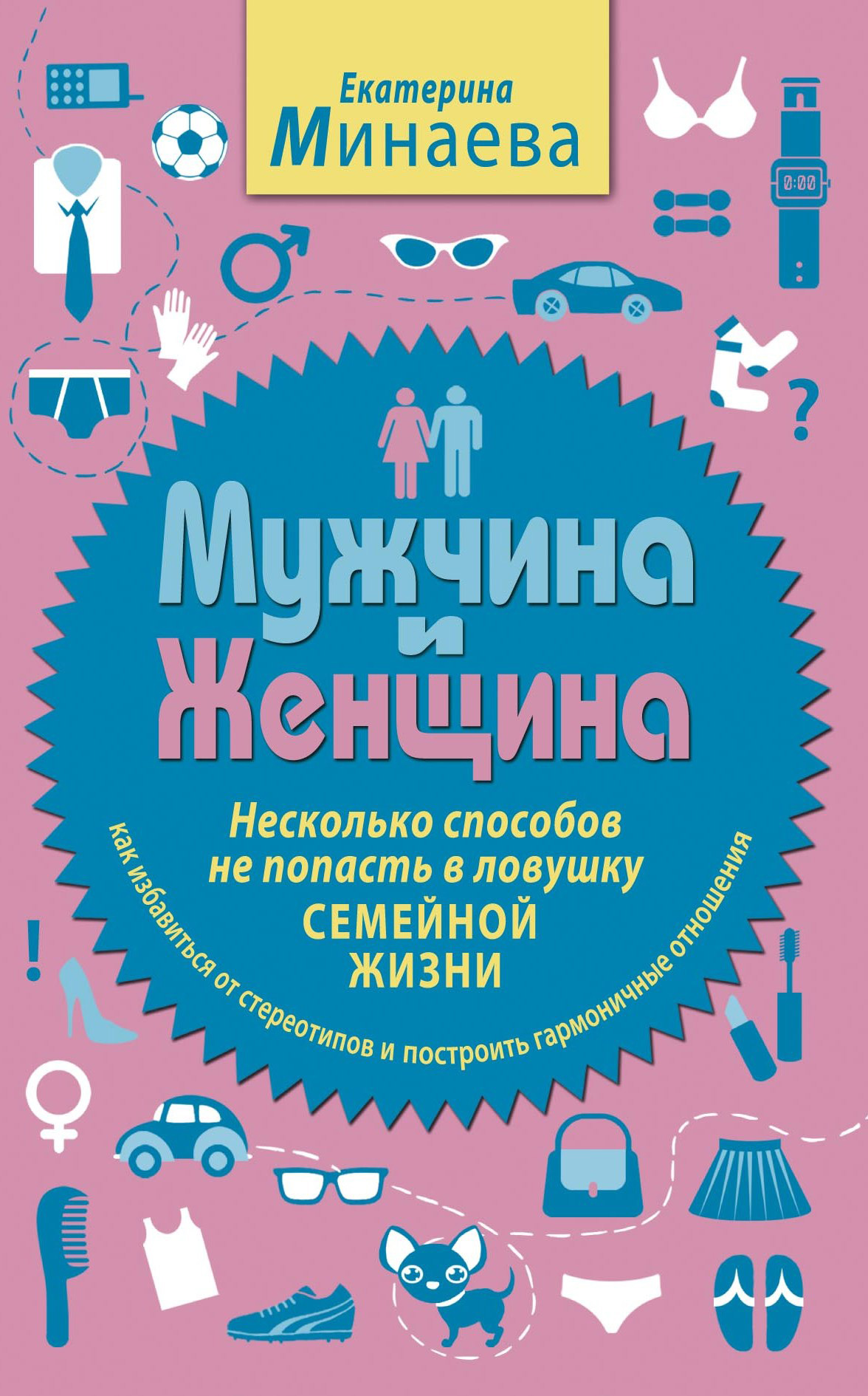 Читать онлайн «Мужчина и женщина. Несколько способов не попасть в ловушку  семейной жизни», Екатерина Минаева – ЛитРес