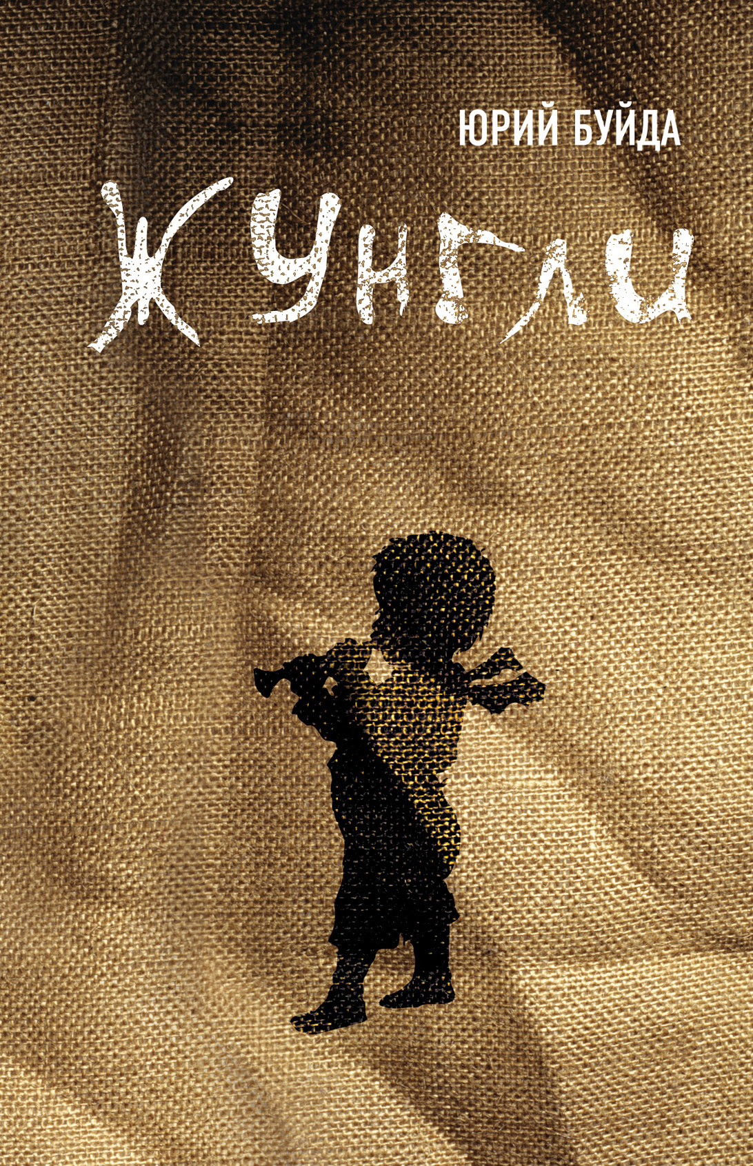 Сады Виверны, Юрий Буйда – скачать книгу fb2, epub, pdf на ЛитРес