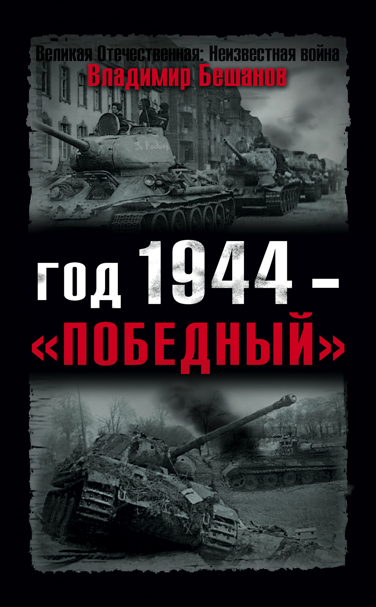 Читать онлайн «Шапками закидаем! От Красного блицкрига до Танкового погрома  1941 года», Владимир Бешанов – ЛитРес, страница 6