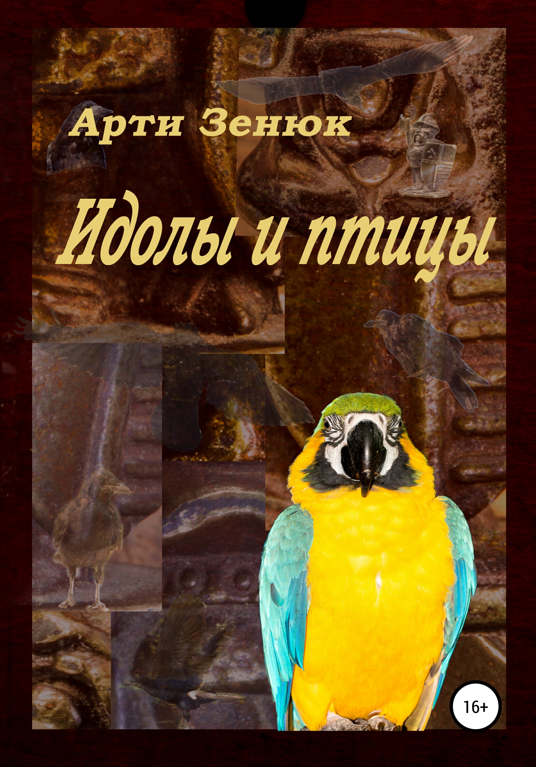 Читать онлайн «Идолы и птицы», Арти Зенюк – ЛитРес, страница 17