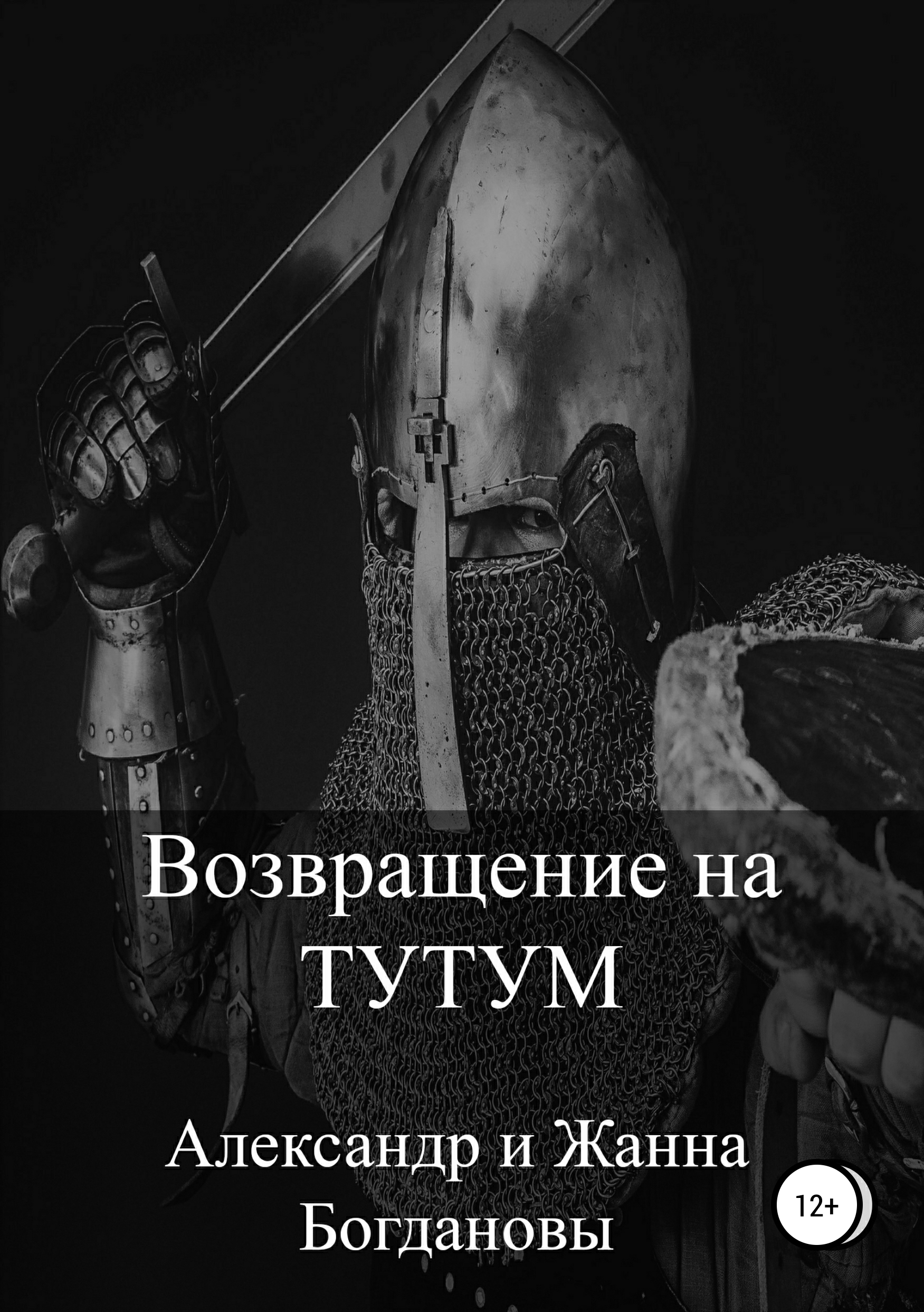 Читать онлайн «Возвращение на Тутум», Александр и Жанна Богдановы – ЛитРес