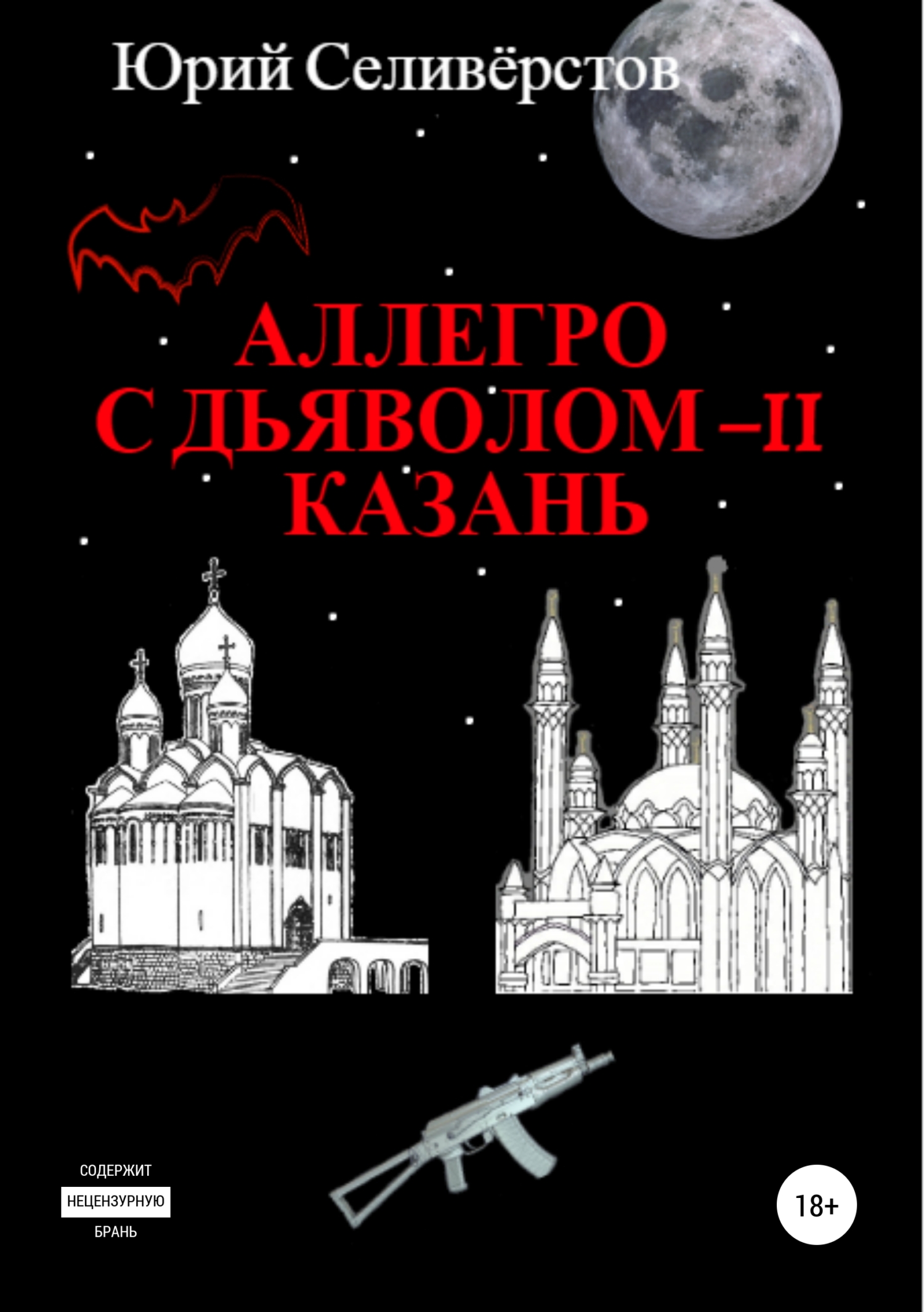 Читать онлайн «Аллегро с Дьяволом – II. Казань», Юрий Вячеславович  Селивёрстов – ЛитРес, страница 34