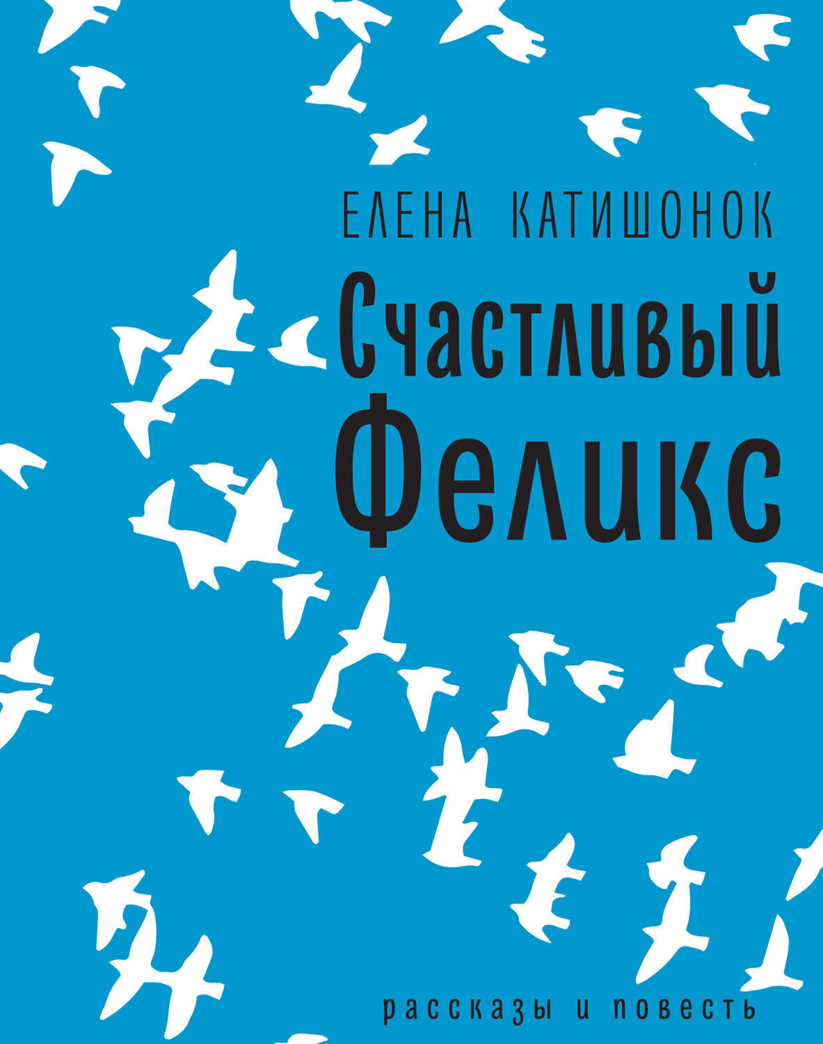 Джек, который построил дом, Елена Катишонок – скачать книгу fb2, epub, pdf  на ЛитРес