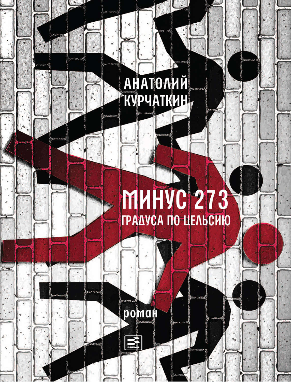 Минус 273 градуса по Цельсию. Роман, Анатолий Курчаткин – скачать книгу fb2,  epub, pdf на ЛитРес