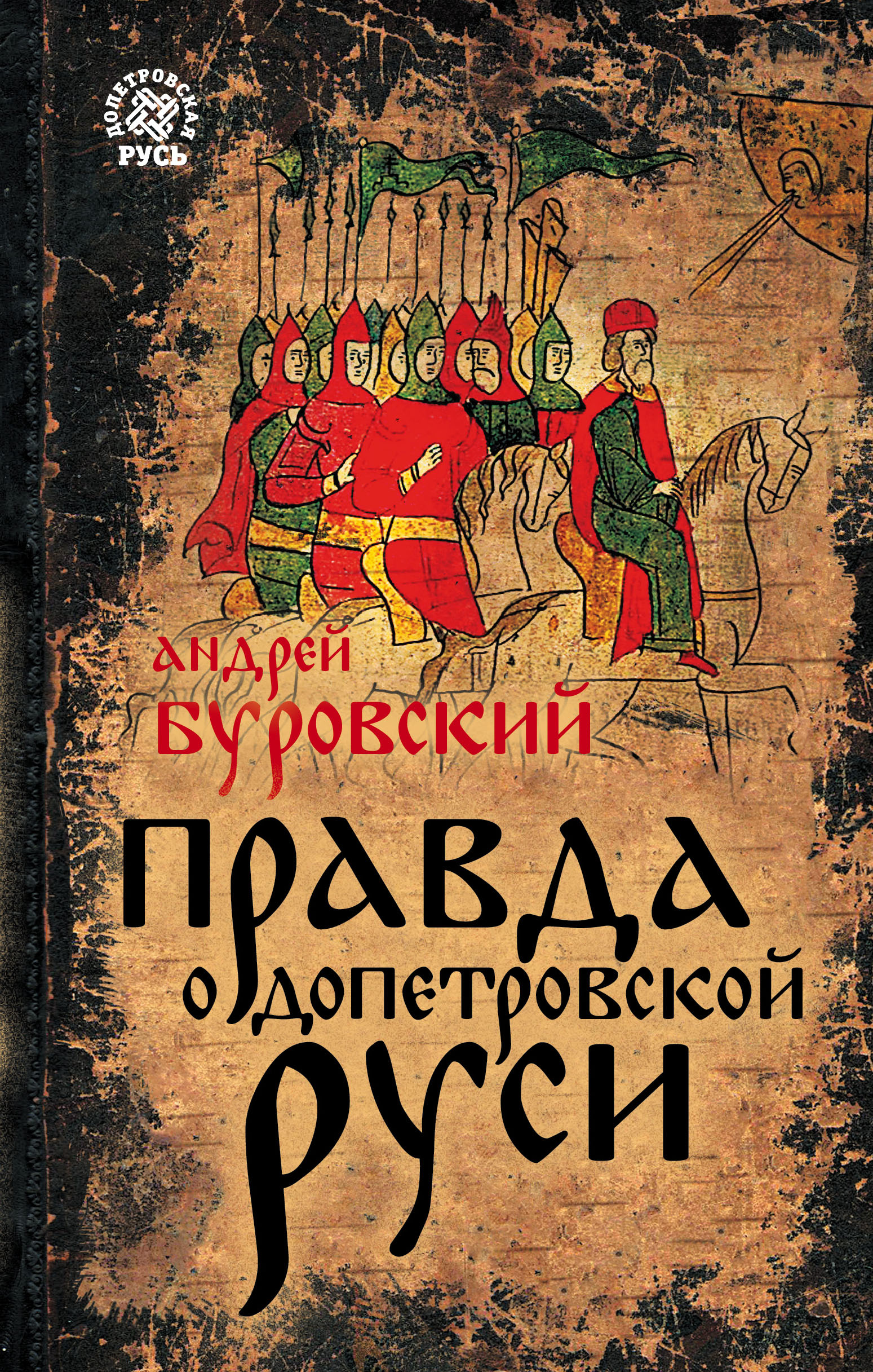 Читать онлайн «Правда о допетровской Руси», Андрей Буровский – ЛитРес,  страница 2