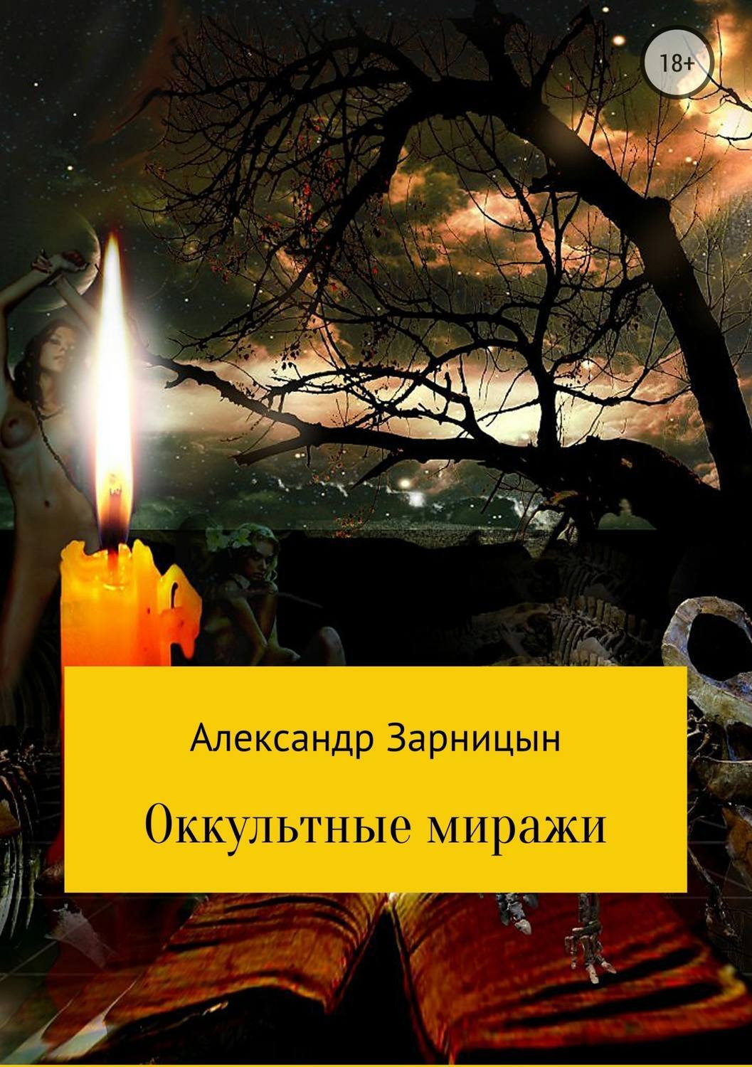 Читать онлайн «Оккультные миражи», Александр Зарницын – ЛитРес