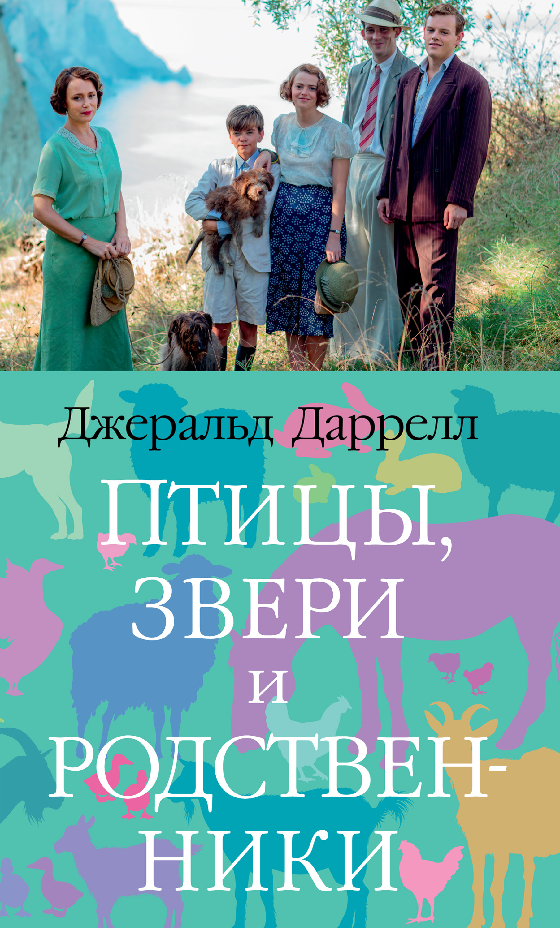 Читать онлайн «Моя семья и другие звери», Джеральд Даррелл – ЛитРес