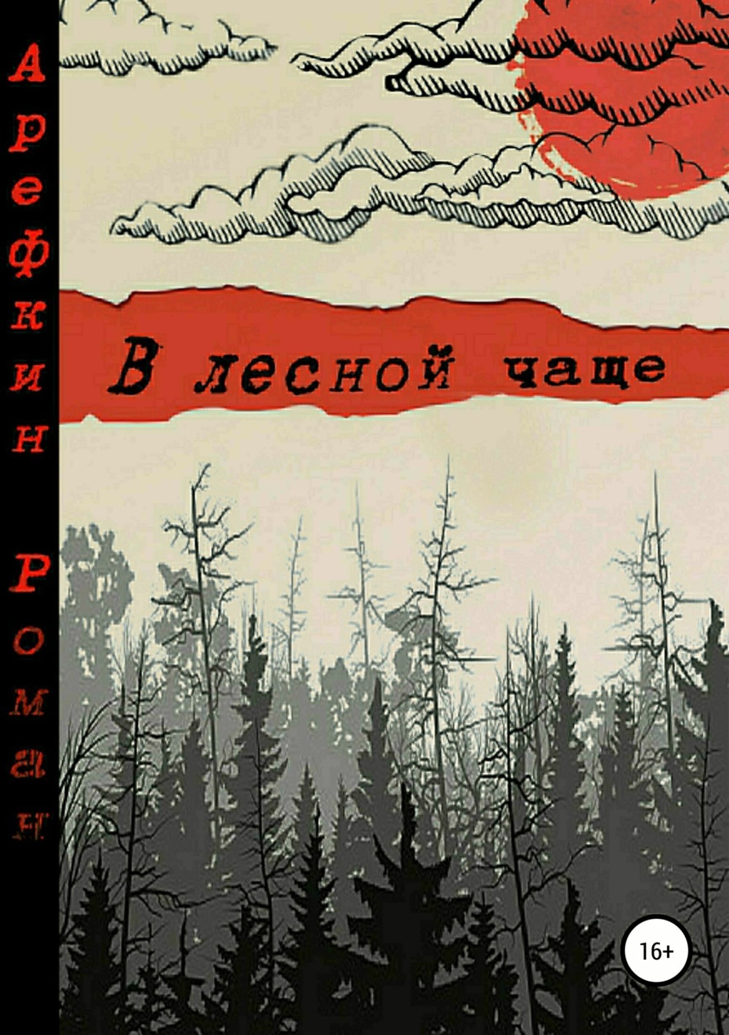 Читать онлайн «В лесной чаще», Роман Владимирович Арефкин – ЛитРес