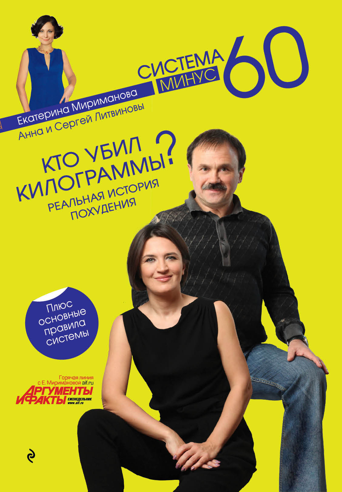 Кто убил килограммы? Реальная история похудения, Анна и Сергей Литвиновы –  скачать книгу fb2, epub, pdf на ЛитРес