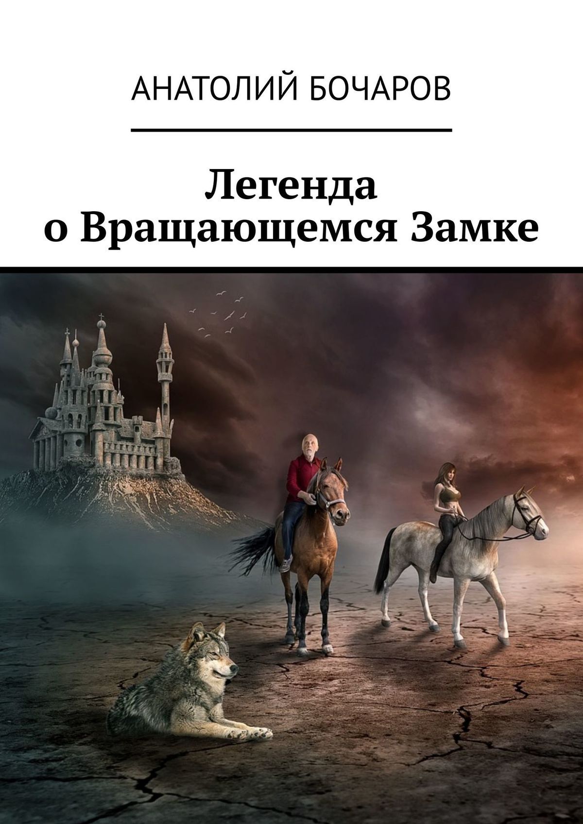 Рыцарь из Дома Драконов, Анатолий Бочаров – скачать книгу fb2, epub, pdf на  ЛитРес