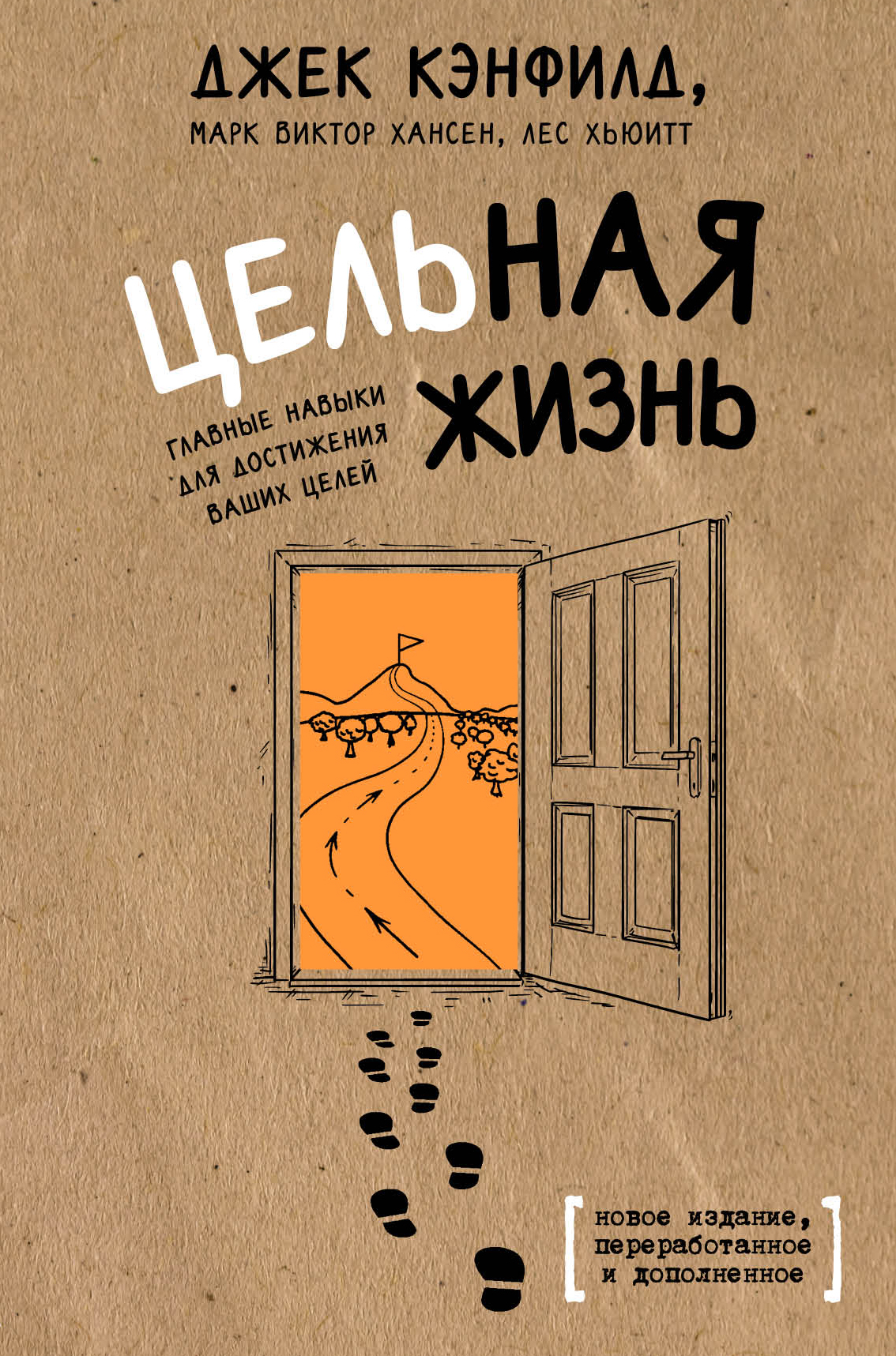 «Цельная жизнь. Главные навыки для достижения ваших целей» – Джек Кэнфилд |  ЛитРес