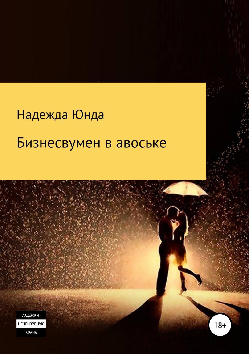 Читать онлайн «Бизнесвумен в авоське», надежда федоровна юнда – ЛитРес