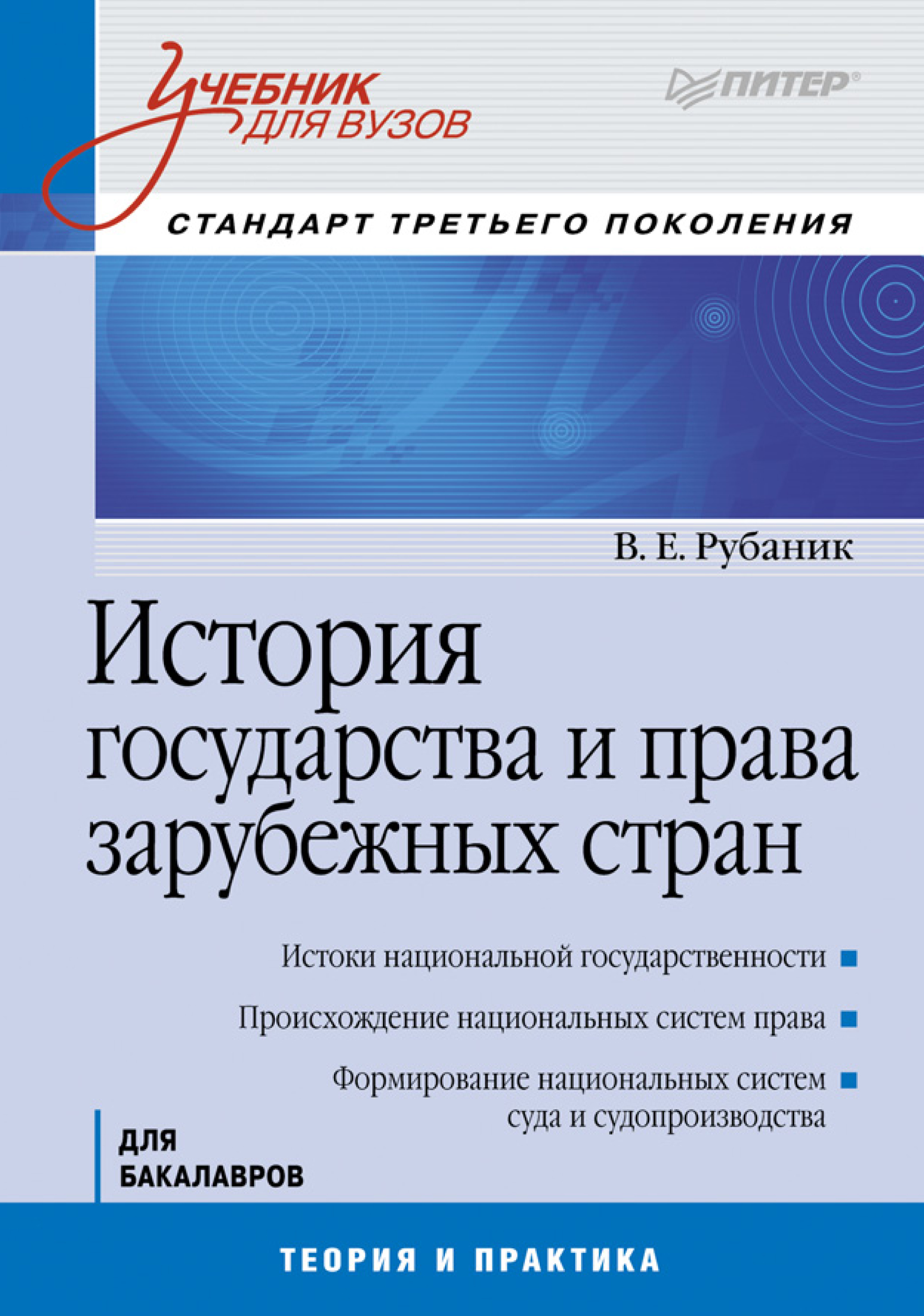 История зарубежных стран. Рубаник Владимир Евдокимович история государства и права. История государства и права зарубежных стран. История государства зарубежных стран. История права зарубежных стран.