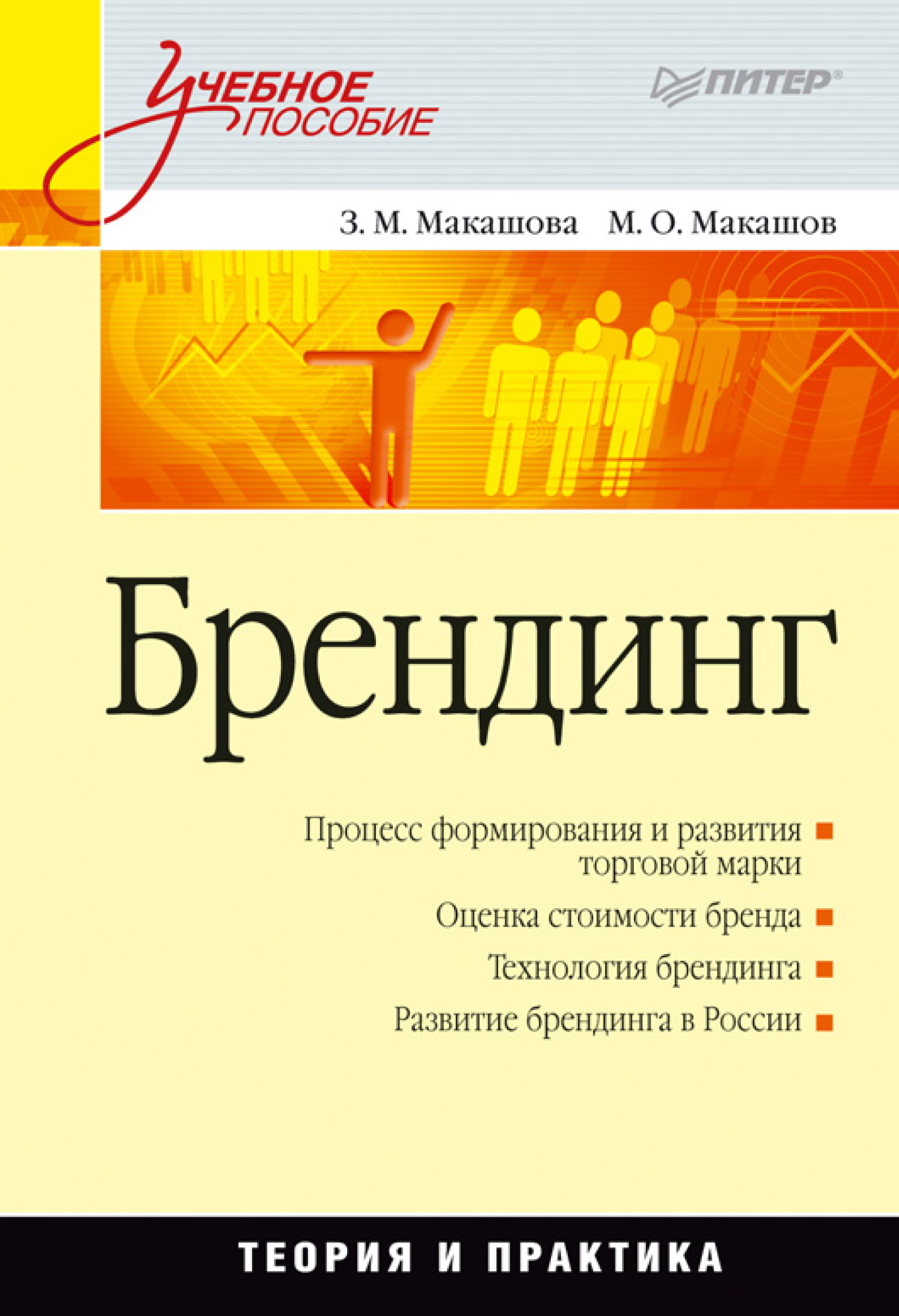 Учебники для вузов питер. Брендинг. Учебное пособие м. о. макашёв з. м. макашёва книга. Книга Брендинг. Стратегия бренда книга. Книги о создании бренда.