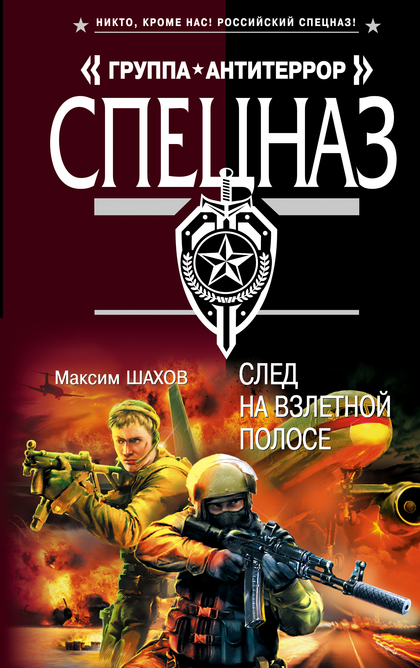 «След на взлетной полосе» – Максим Шахов | ЛитРес