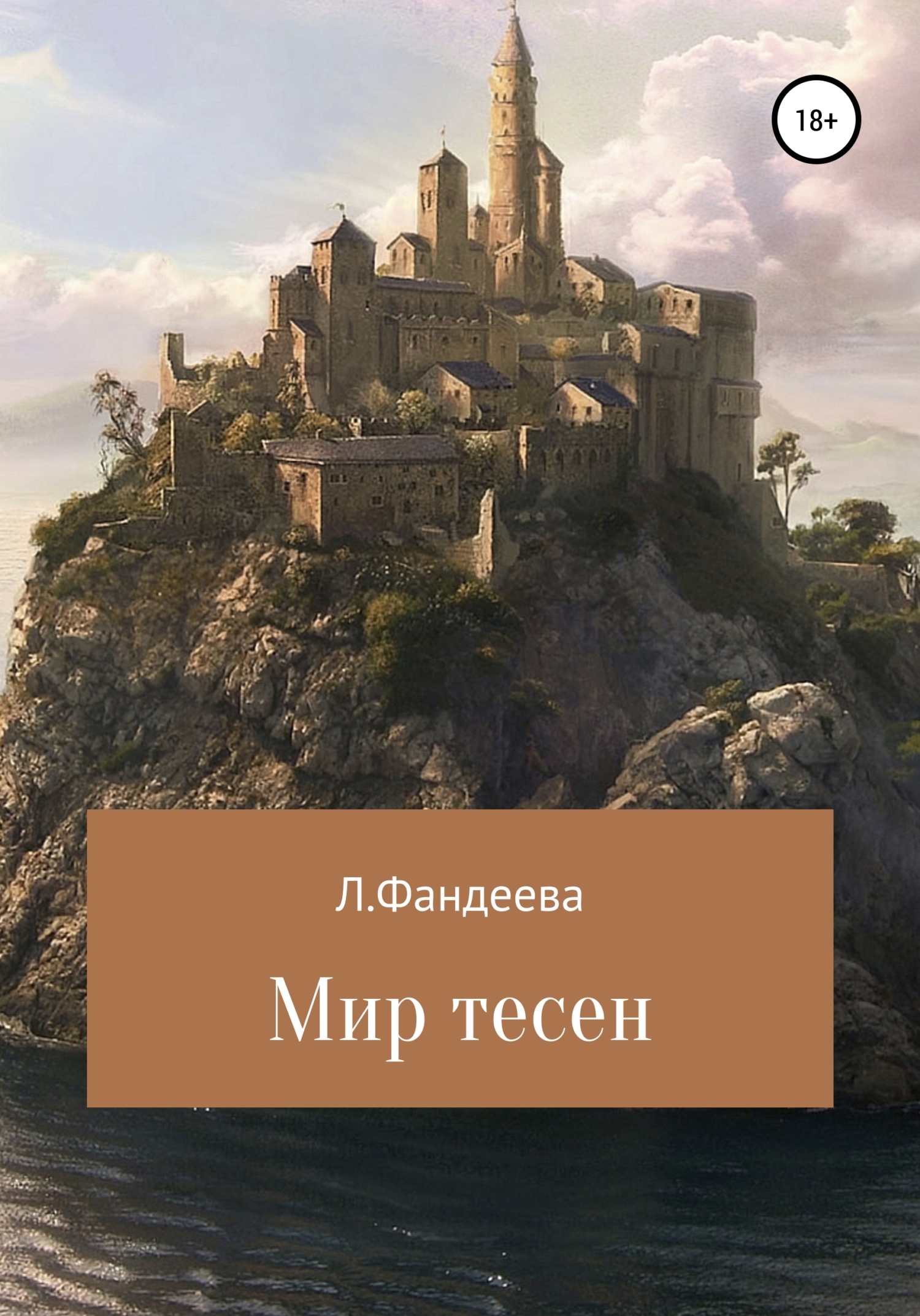 Читать онлайн «Мир тесен», Лилия Фандеева – ЛитРес, страница 9