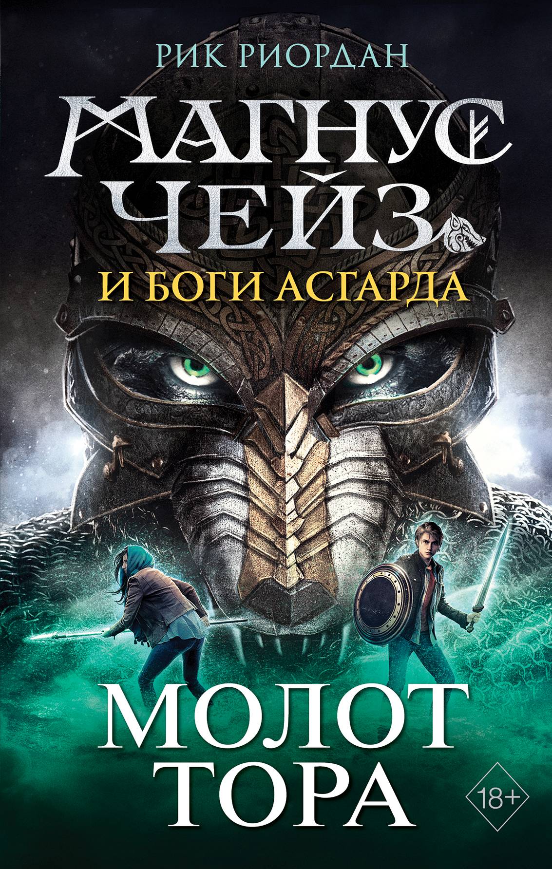 Читать онлайн «Магнус Чейз и боги Асгарда. Книга 2. Молот Тора», Рик  Риордан – ЛитРес, страница 6