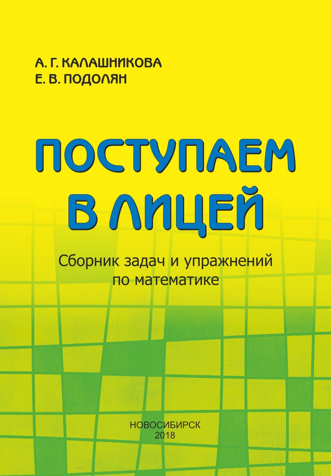 «Поступаем в лицей: сборник задач и упражнений по математике» – А. Г.  Калашникова | ЛитРес