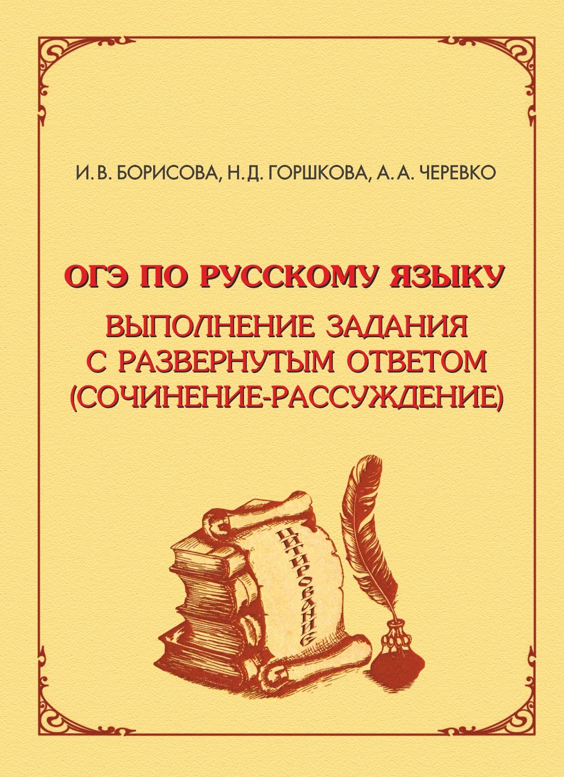 Сочинение-рассуждение в старших классах, И. В. Борисова – скачать pdf на  ЛитРес