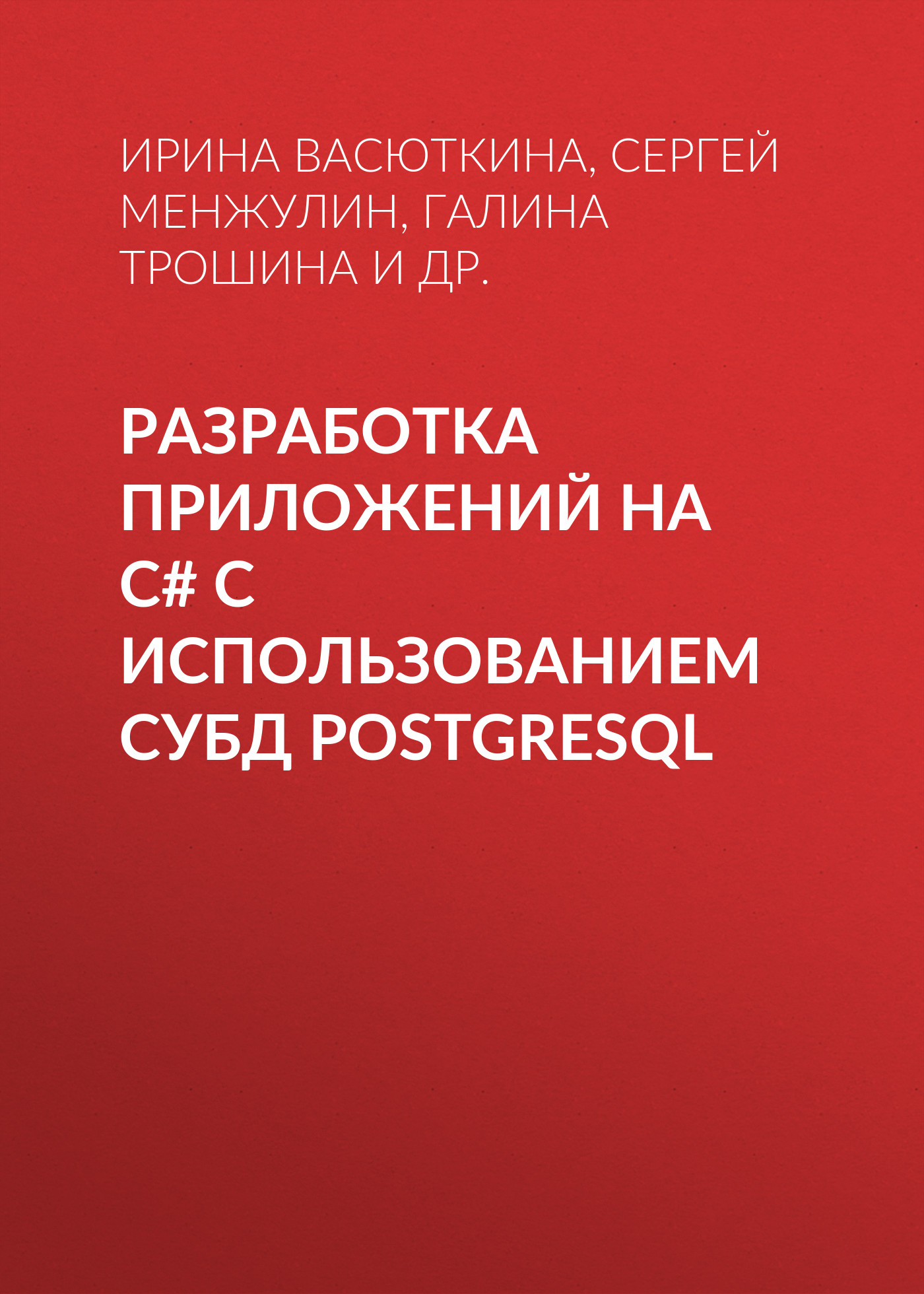 PostgreSQL – книги и аудиокниги – скачать, слушать или читать онлайн