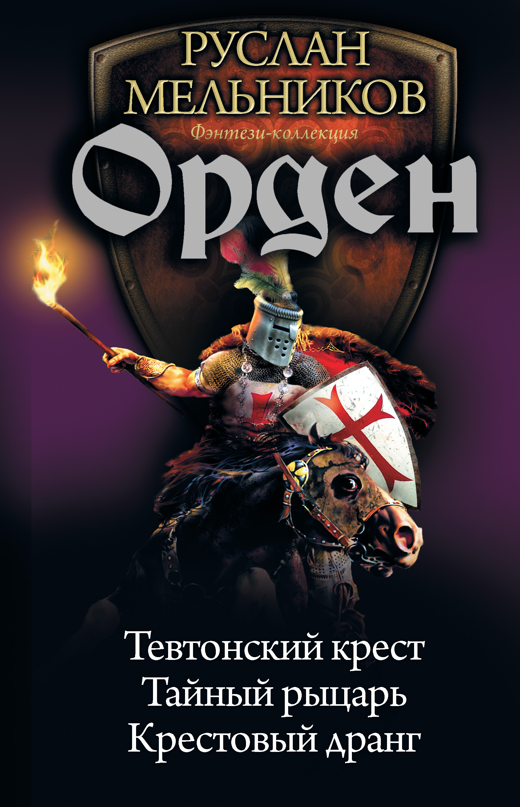 Орден: Тевтонский крест. Тайный рыцарь. Крестовый дранг (сборник), Руслан  Мельников – скачать книгу fb2, epub, pdf на ЛитРес