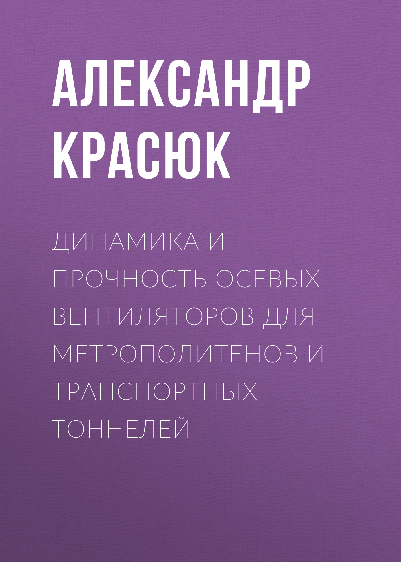 «Сборник заданий для расчетно-графических работ по теоретической механике»  – Александр Красюк | ЛитРес