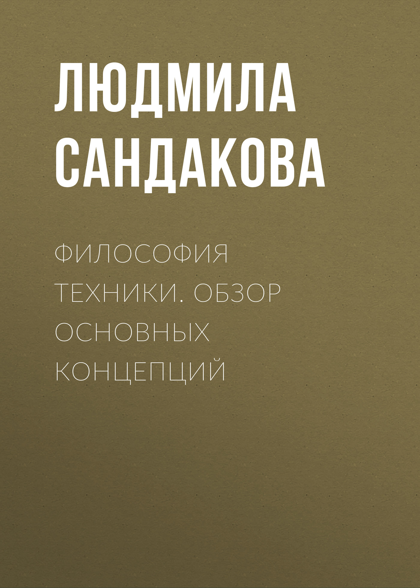 Этика науки, М. П. Данилкова – скачать pdf на ЛитРес