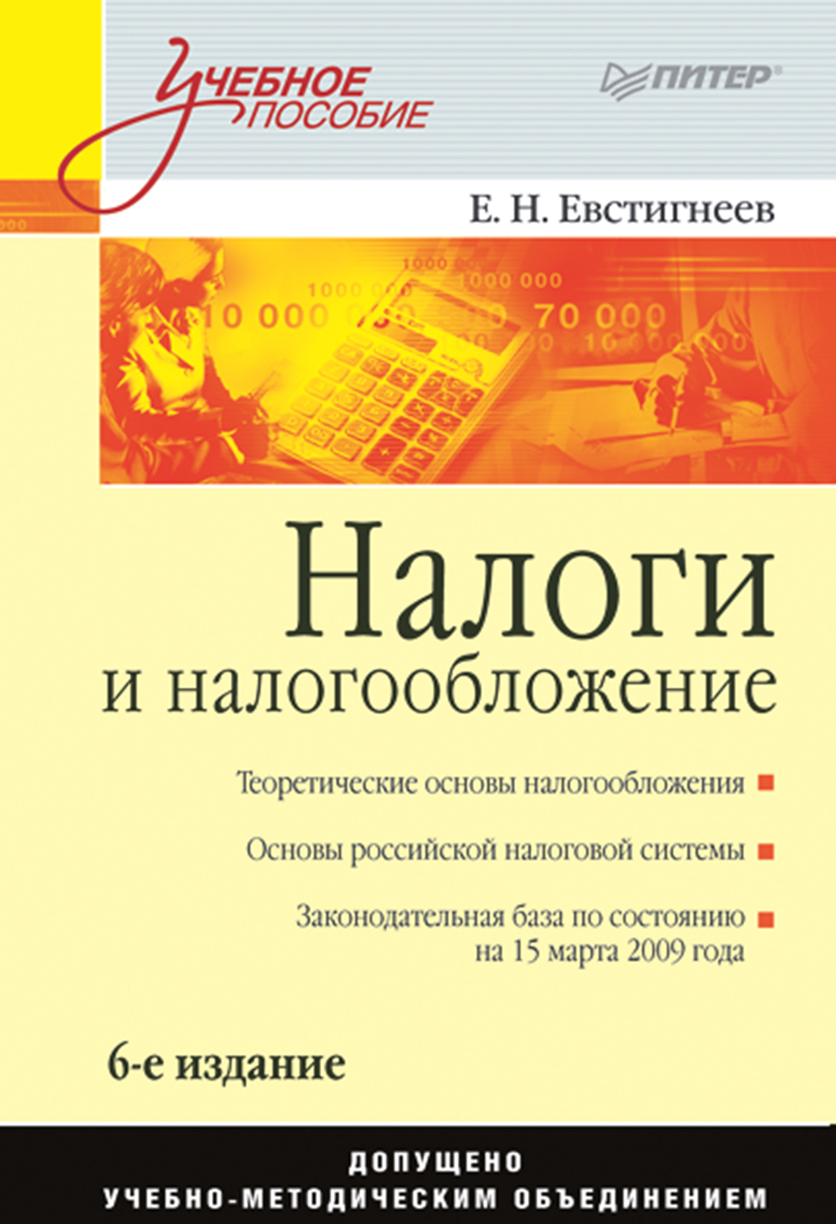 Учебники для вузов питер. Налоги и налогообложение. Багиев Тарасевич маркетинг. Налогообложение книга. Налоги и налогообложени.