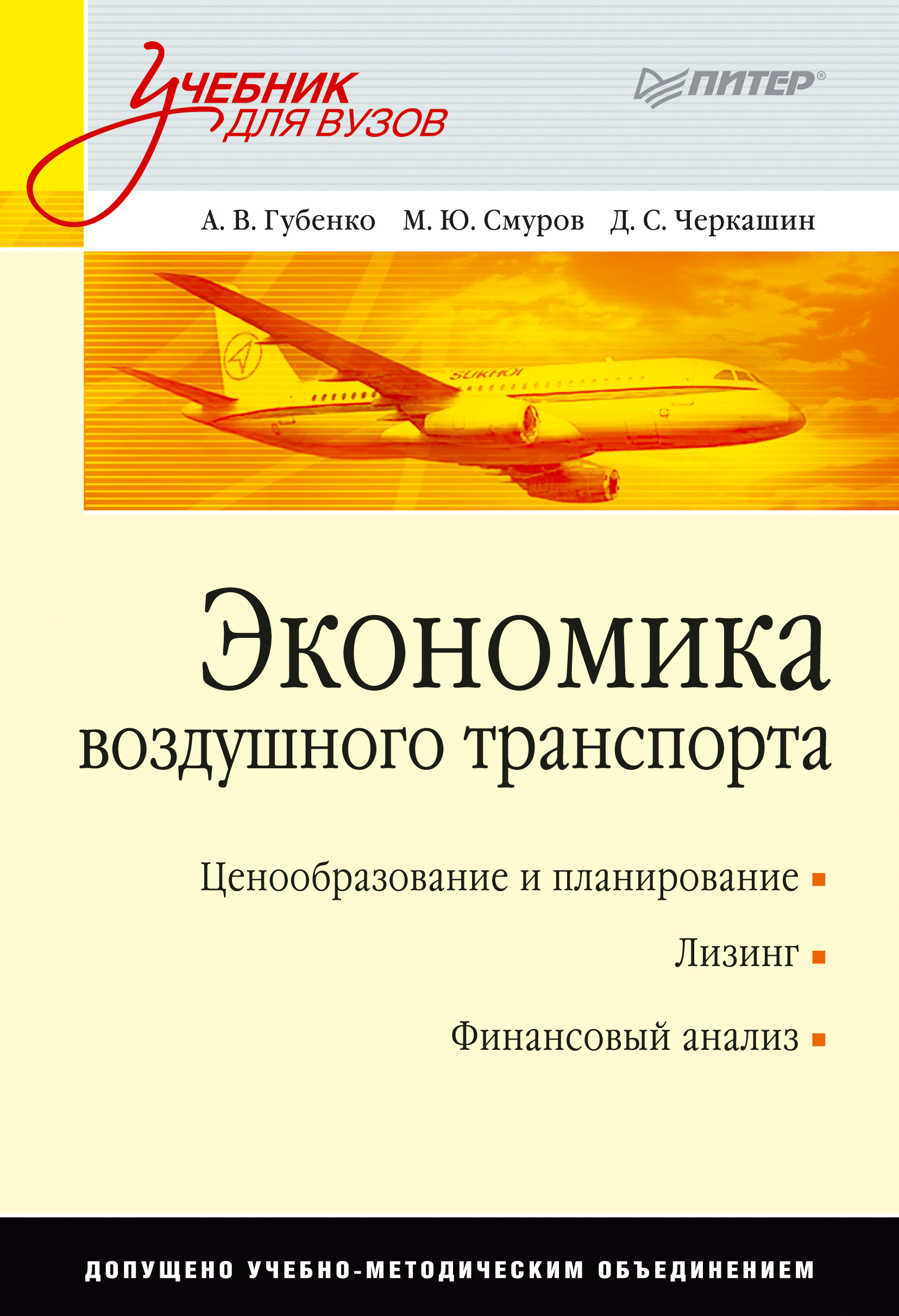 Транспорт учебники. Экономика воздушного транспорта. Экономика воздушного транспорта учебник. Экономика книги для вузов. Книга экономика гражданской авиации.