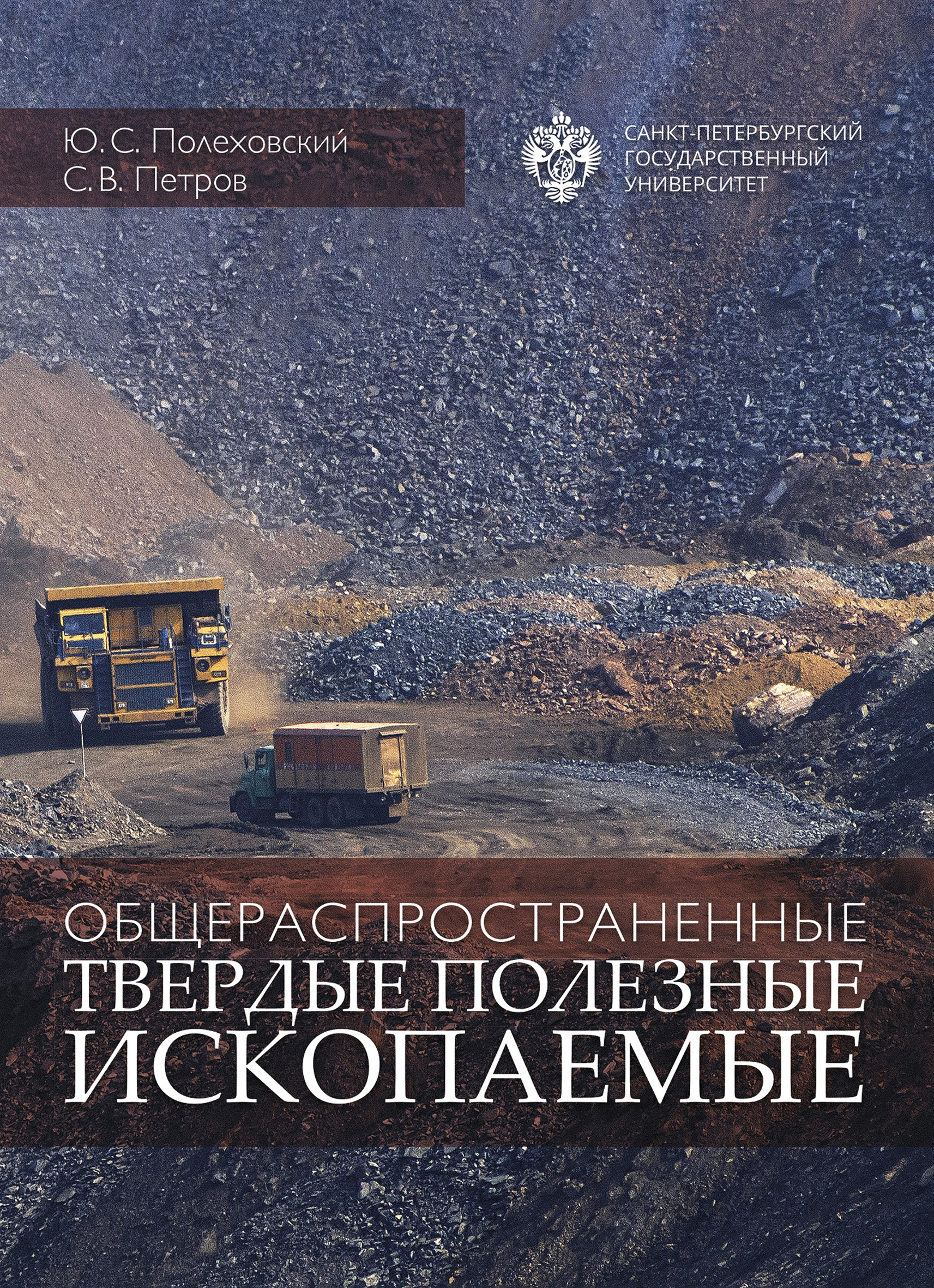 Общераспространенные полезные ископаемые. Полезные ископаемые. Общераспространенные Твердые полезные ископаемые книга. Геология для всех или поговорим о странностях.