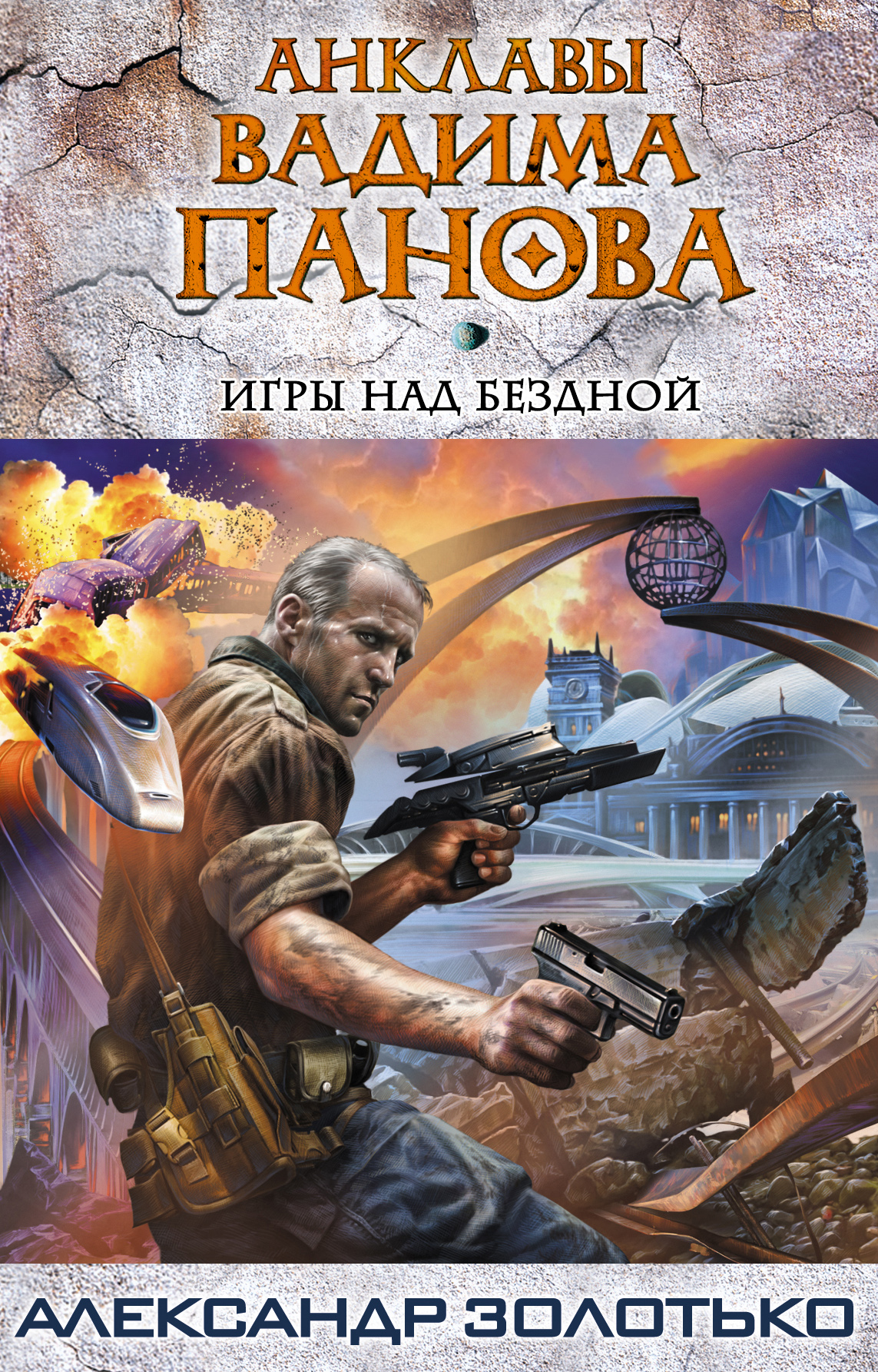 Игры над бездной, Александр Золотько – скачать книгу fb2, epub, pdf на  ЛитРес