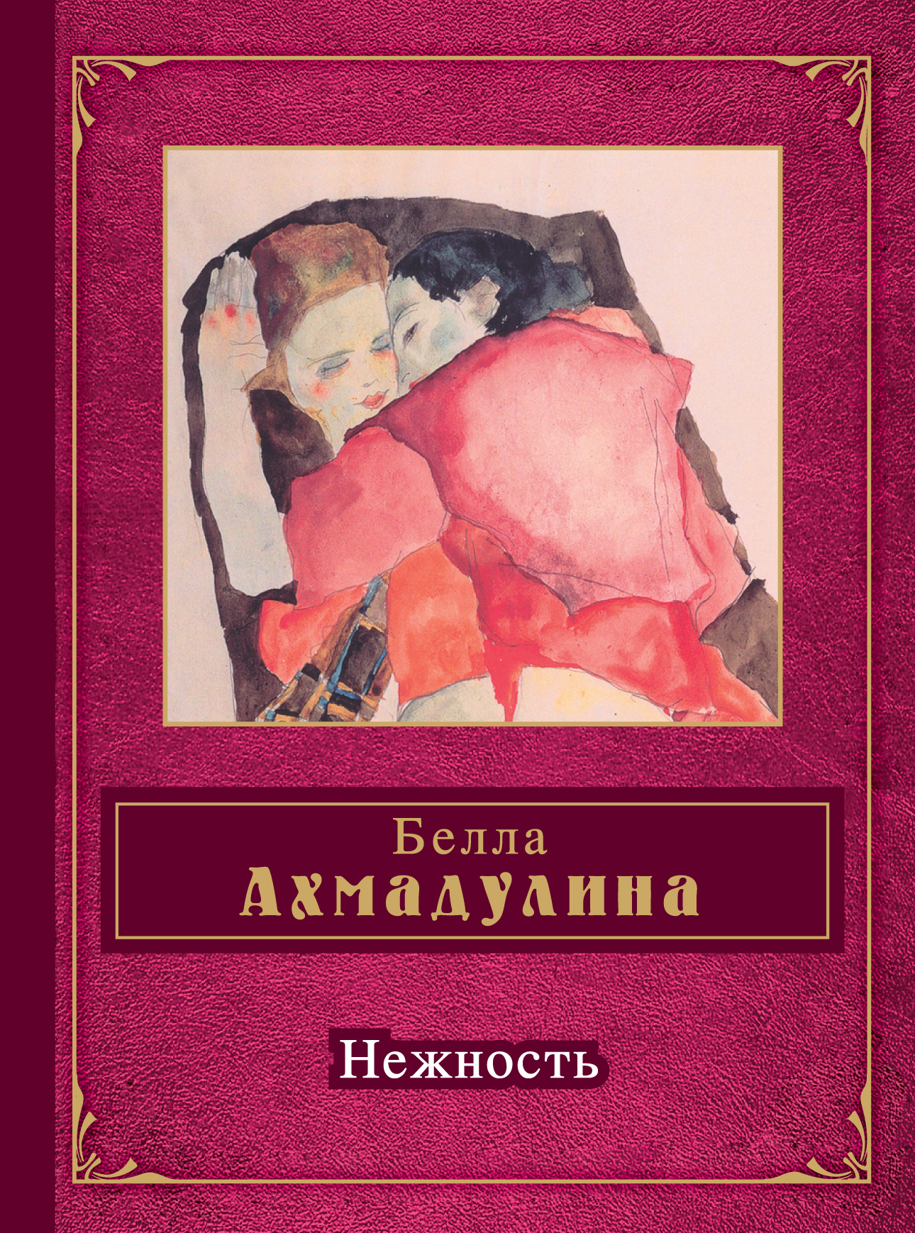 Читать онлайн «Нежность (сборник)», Белла Ахмадулина – ЛитРес, страница 2