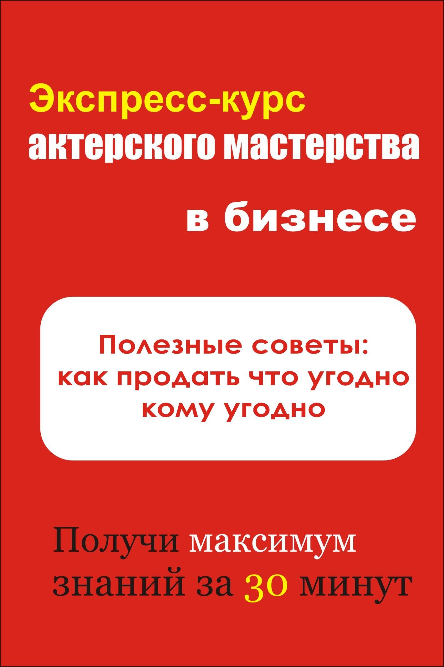 Как продать что угодно кому угодно