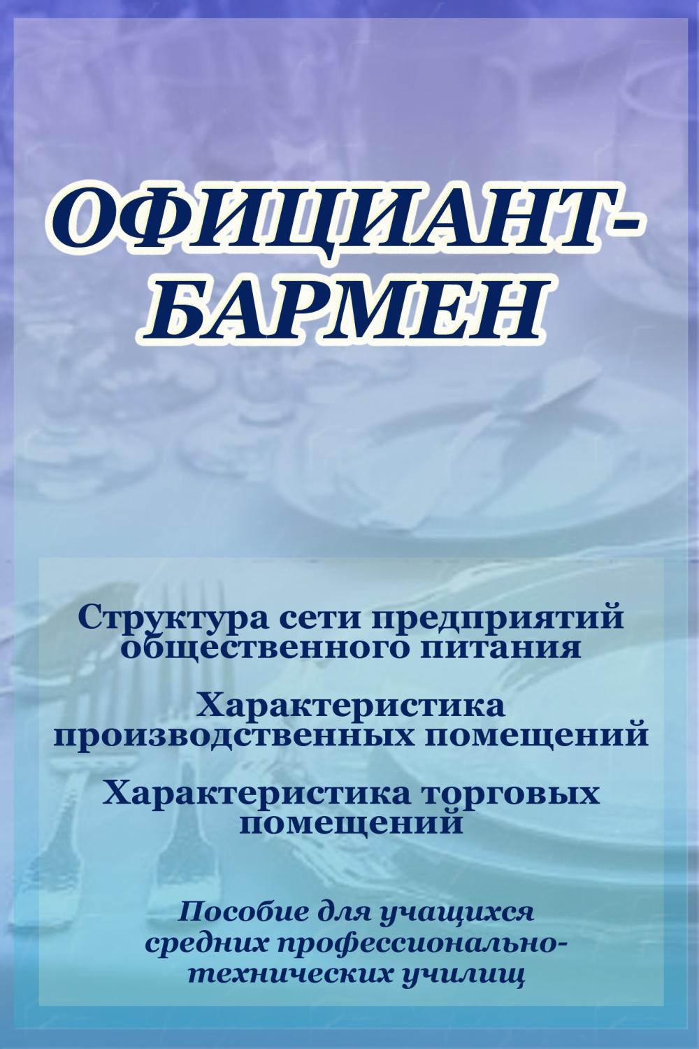 Структура сети предприятий общественного питания, И. В. Мельников – скачать  книгу fb2, epub, pdf на ЛитРес