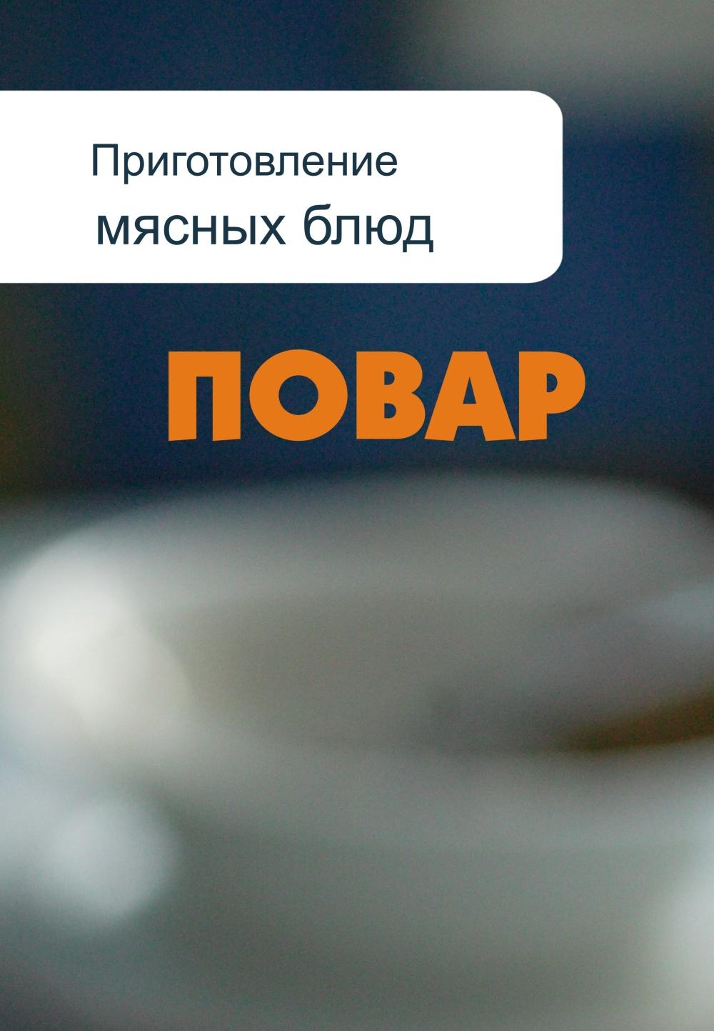 «Приготовление мясных блюд» – И. В. Мельников | ЛитРес