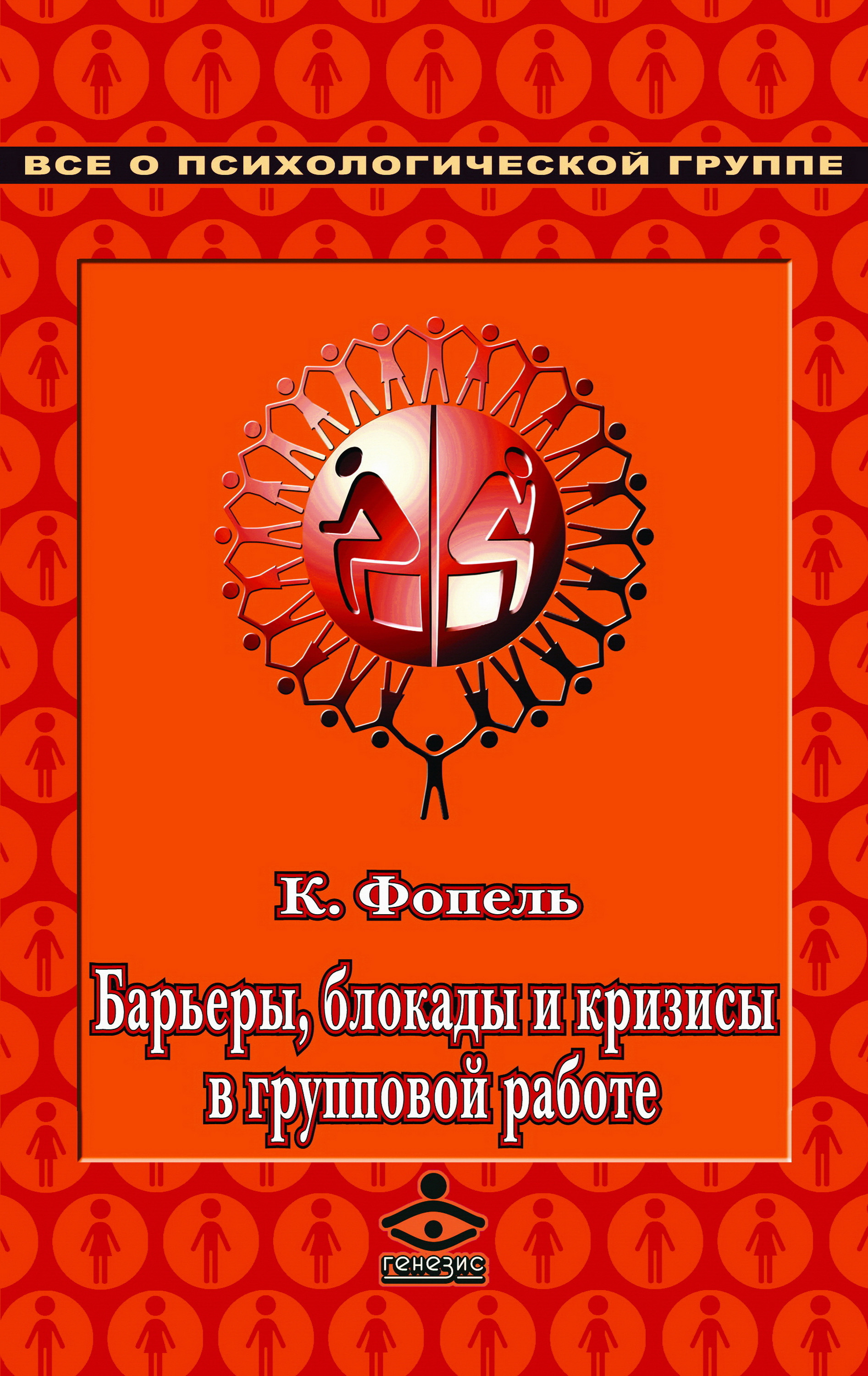 «Психологические группы. Рабочие материалы для ведущего» – Клаус Фопель |  ЛитРес