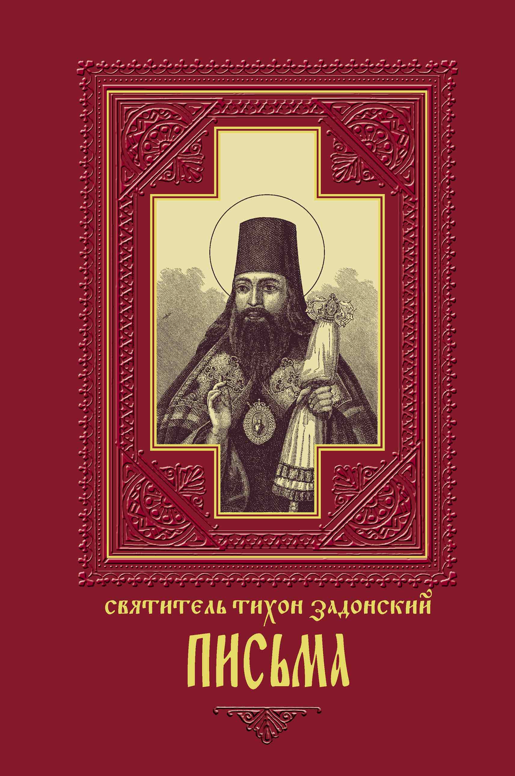 Читать онлайн «Письма», cвятитель Тихон Задонский – ЛитРес, страница 7