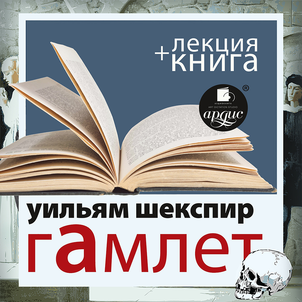 Гамлет» + лекция, Уильям Шекспир – слушать онлайн или скачать mp3 на ЛитРес