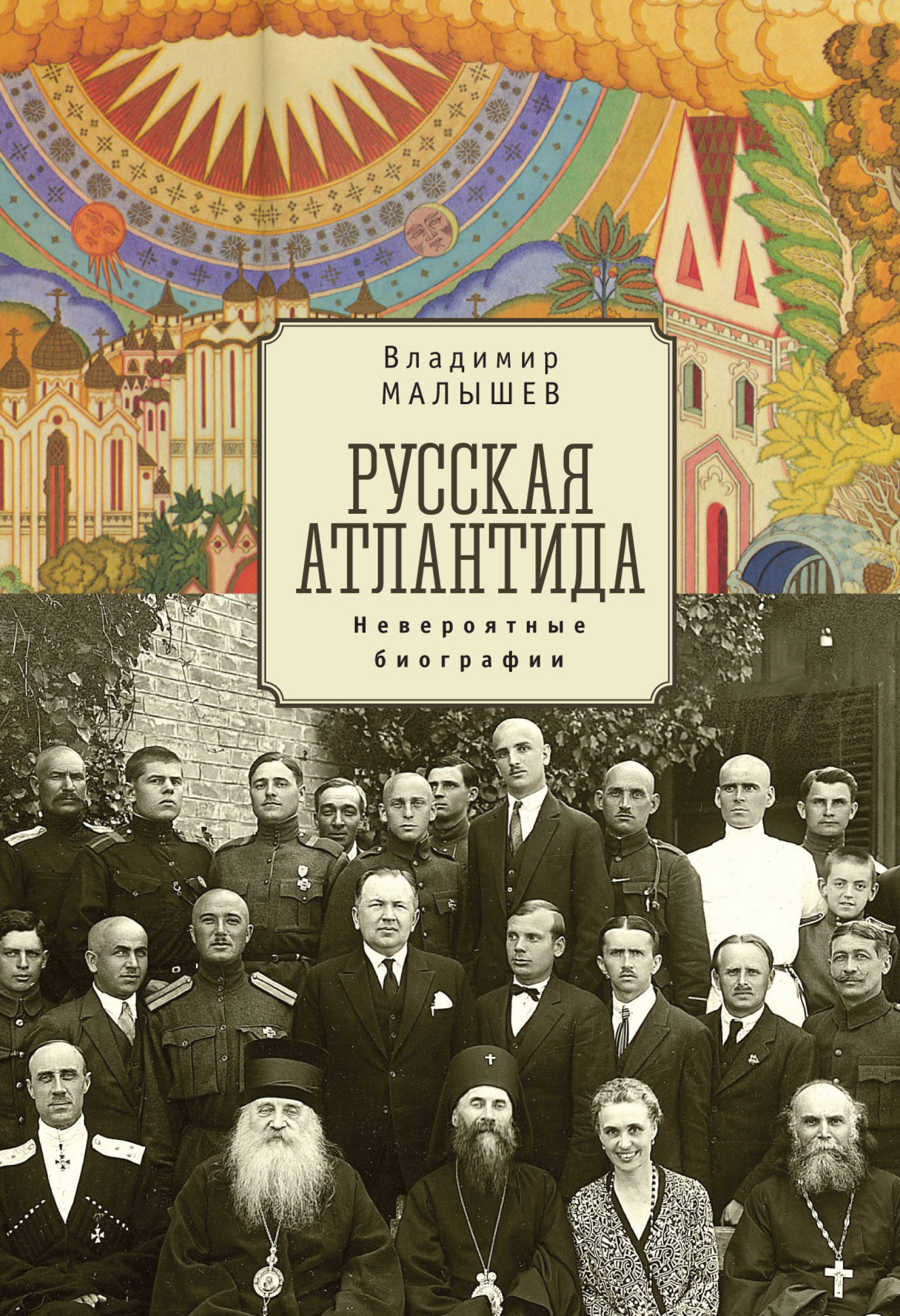 Читать онлайн «Русская Атлантида. Невероятные биографии», Владимир Малышев  – ЛитРес