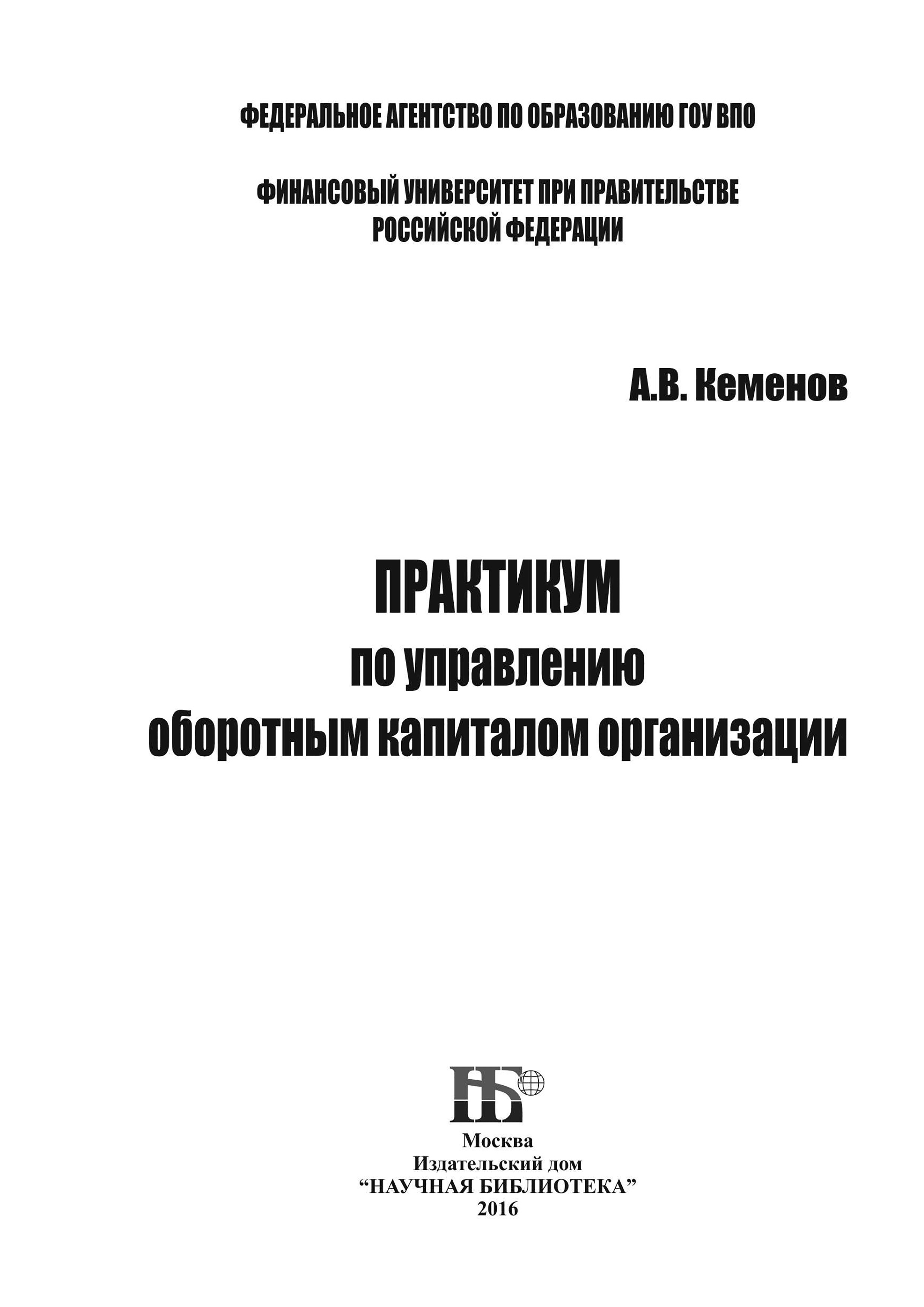 Управление практикум. Практикум по дисциплине менеджмент. Оборотный капитал учебник. Управление оборотным капиталом учебник. Книги про оборотный капитал.