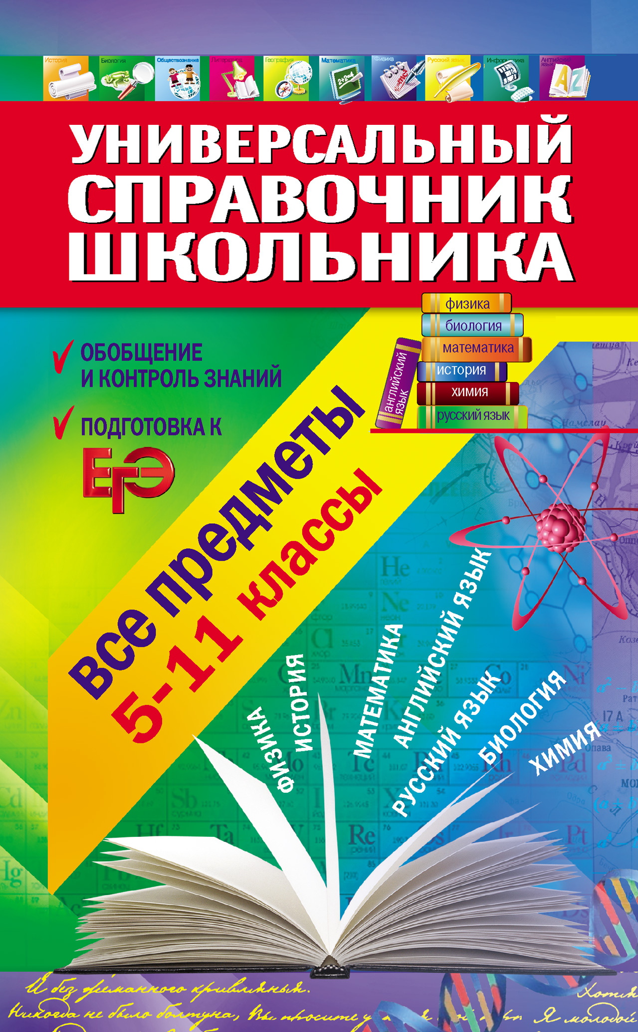 Справочник для школьника. Справочники для школьников. Математика справочник школьника. Справочник школьника 5-11 класс.