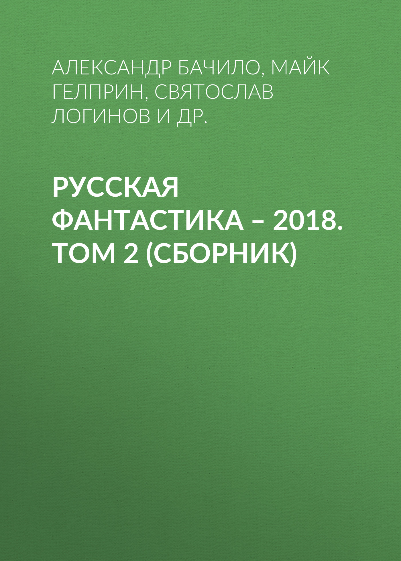 Русская фантастика – 2018. Том 2 (сборник)
