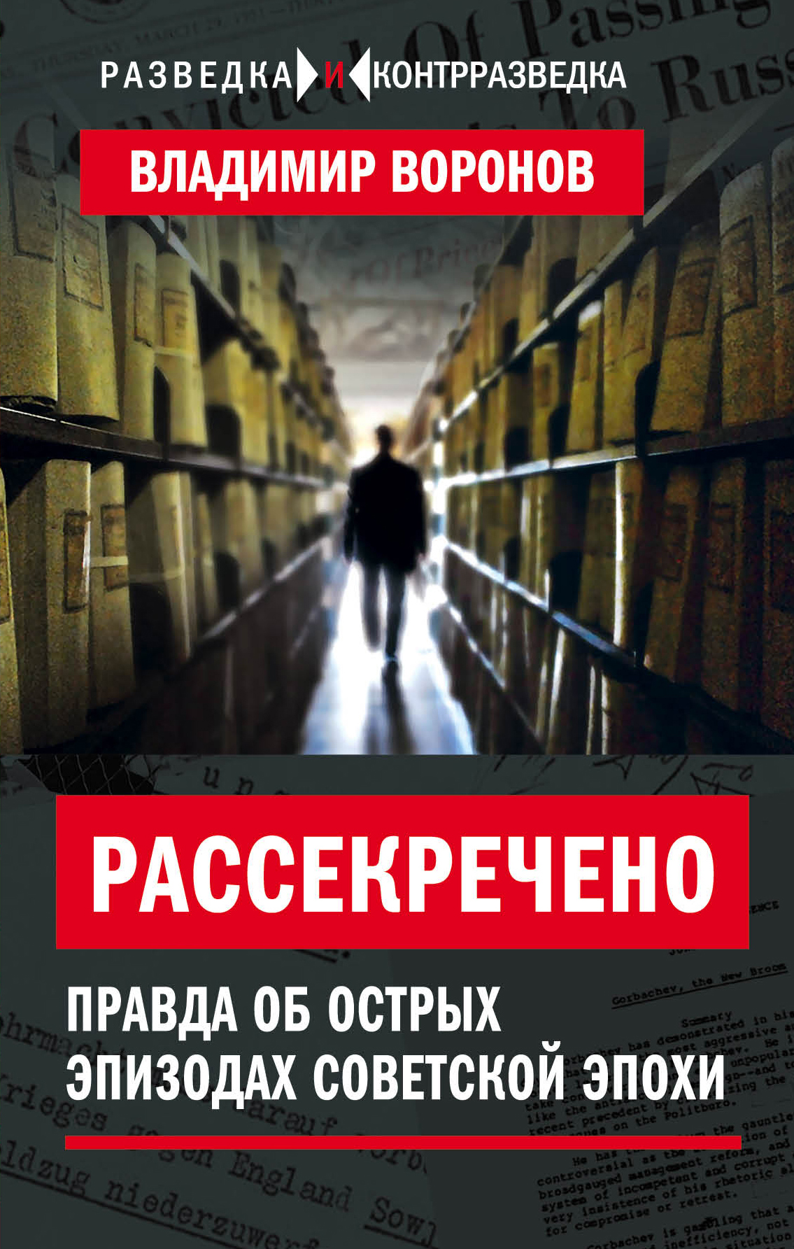 Читать онлайн «Рассекречено. Правда об острых эпизодах советской эпохи»,  Владимир Воронов – ЛитРес