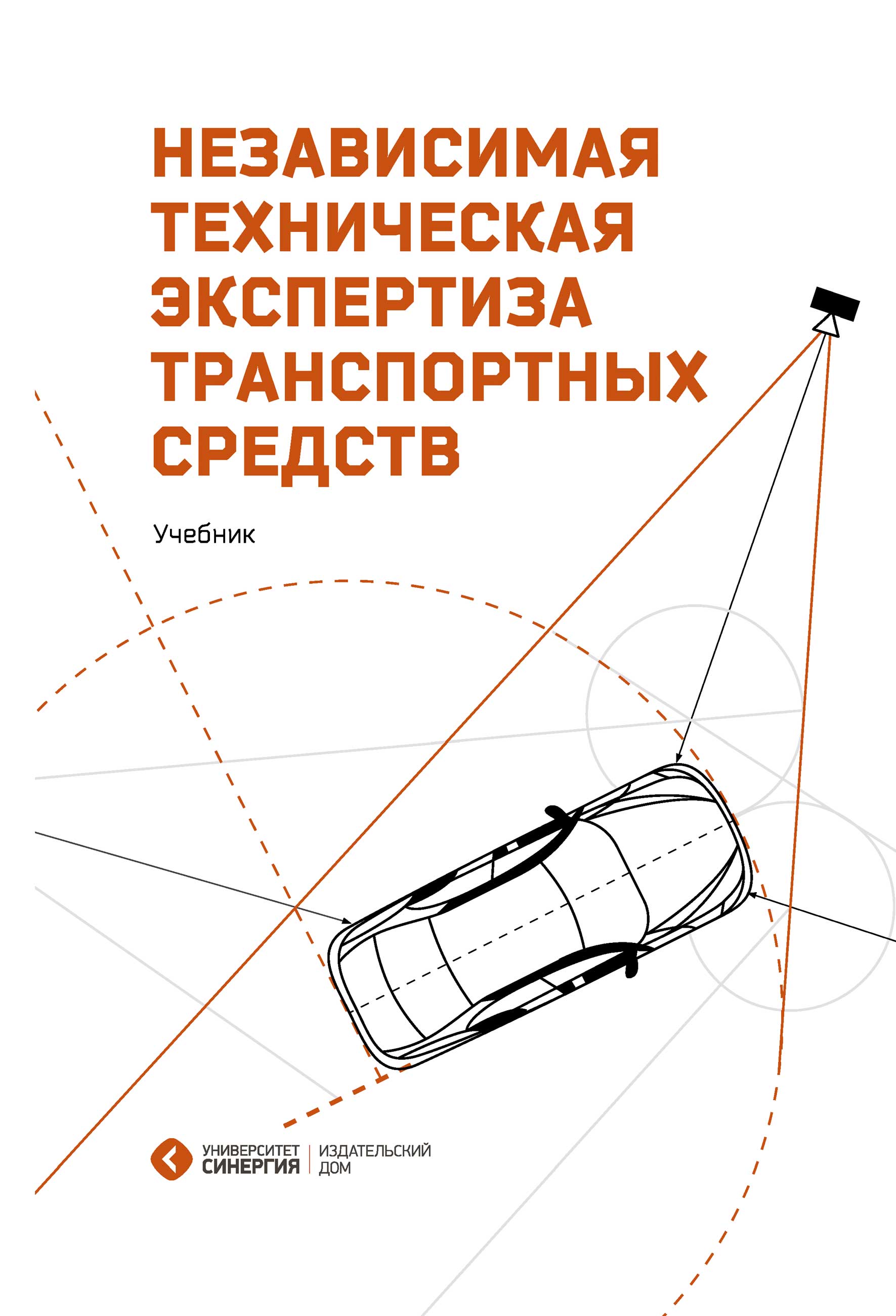 Отзывы о книге «Независимая техническая экспертиза транспортных средств»,  рецензии на книгу С. А. Дорофеева, рейтинг в библиотеке ЛитРес