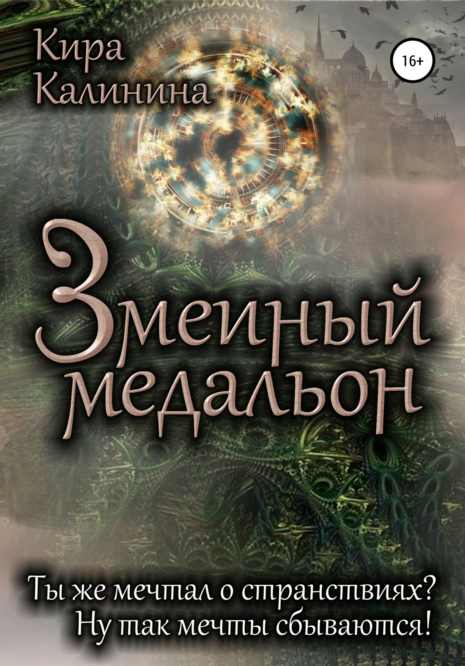 Читать онлайн «Змеиный медальон», Кира Калинина – ЛитРес, страница 8