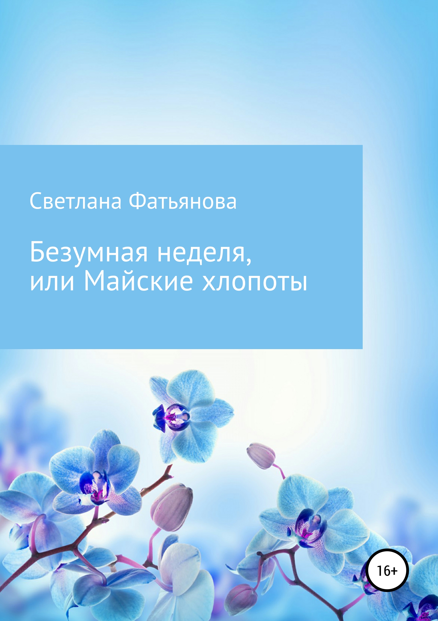 Читать онлайн «Безумная неделя, или Майские хлопоты», Светлана Фатьянова –  ЛитРес, страница 2