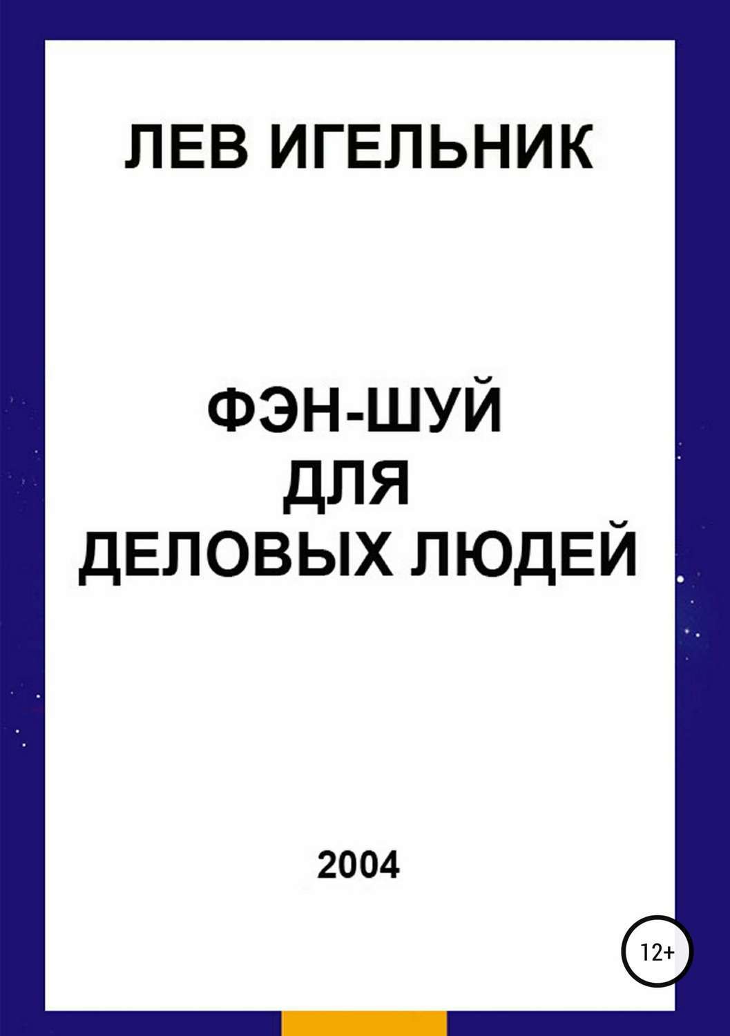 Читать онлайн «Индийский ВАСТУ и Китайский Фэн Шуй», Лев Игельник – ЛитРес